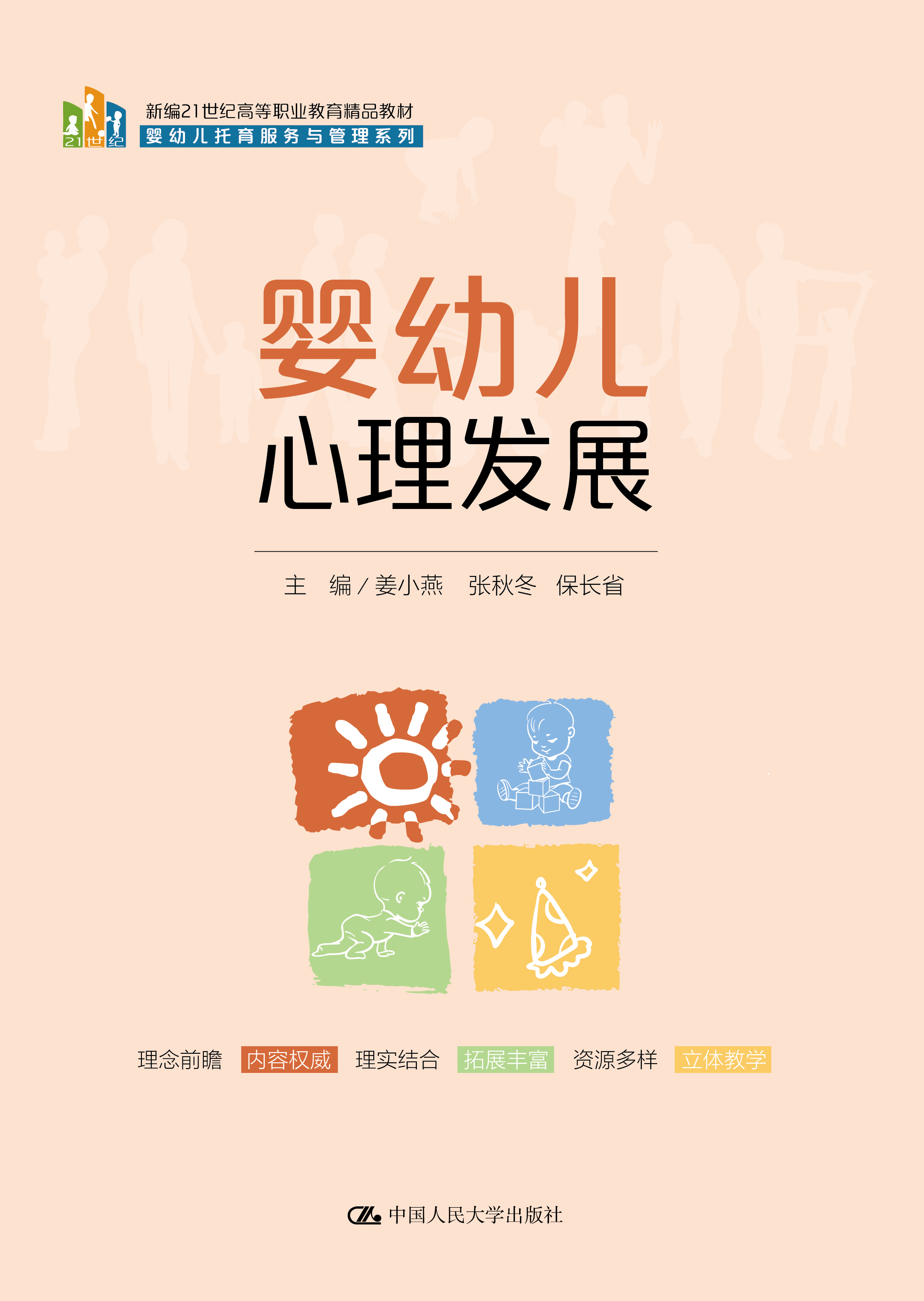 婴幼儿心理发展