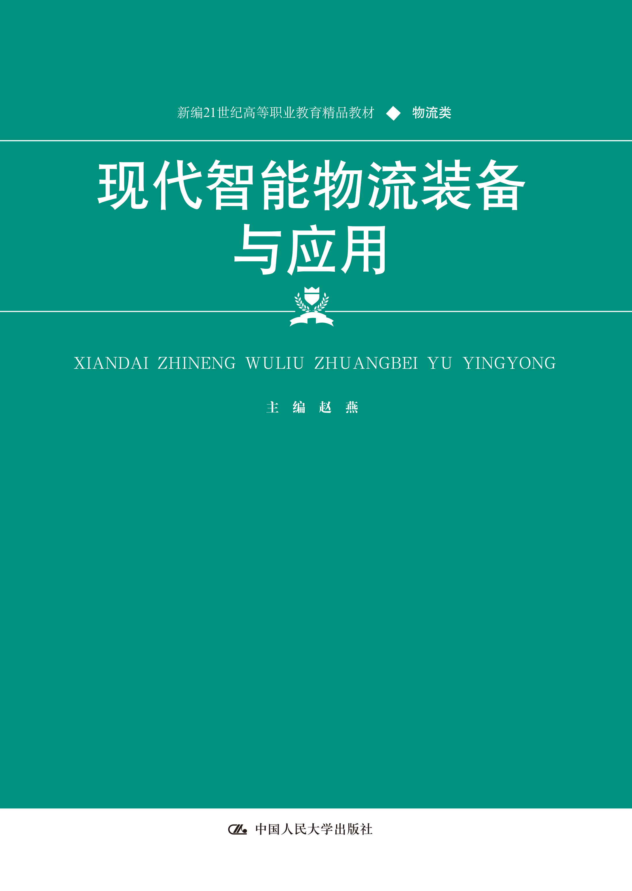 现代智能物流装备与应用