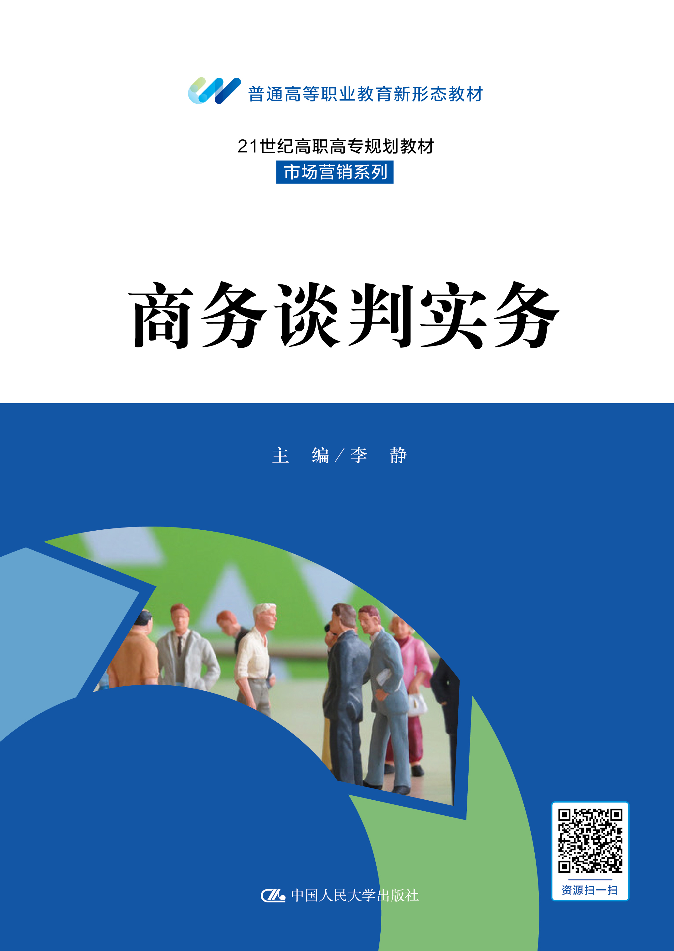 商务谈判实务