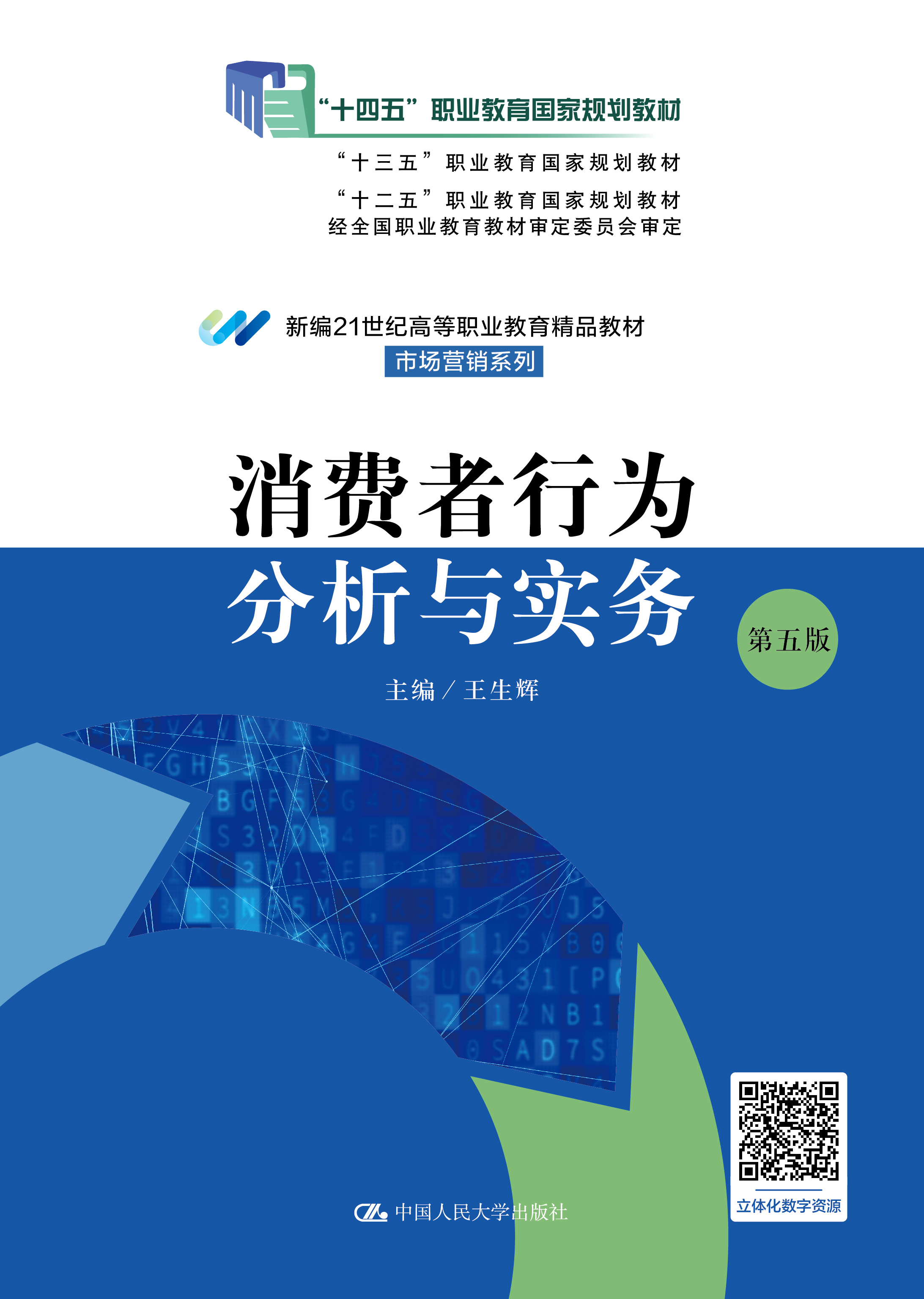 消费者行为分析与实务（第五版）