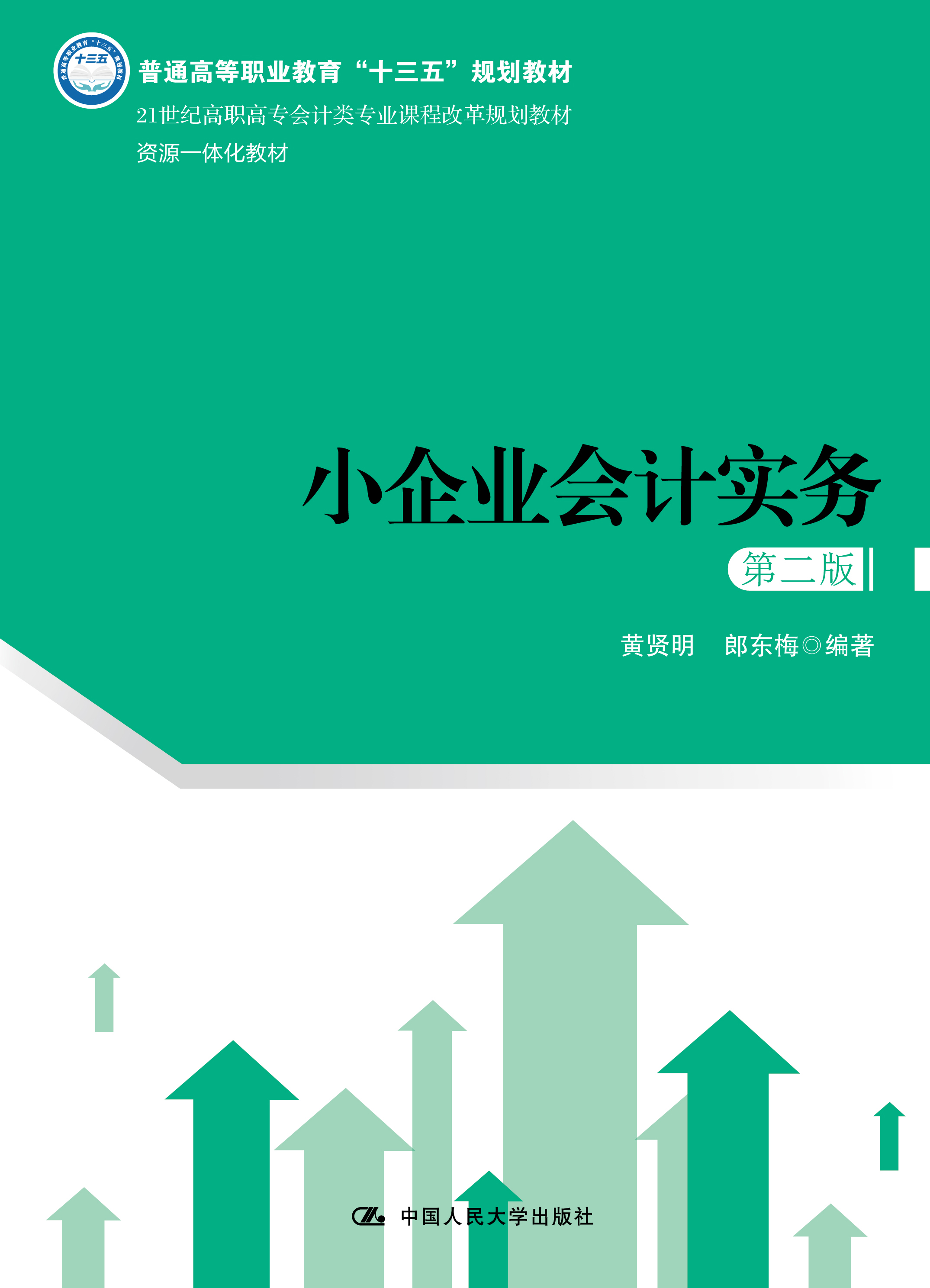 小企业会计实务（第二版）
