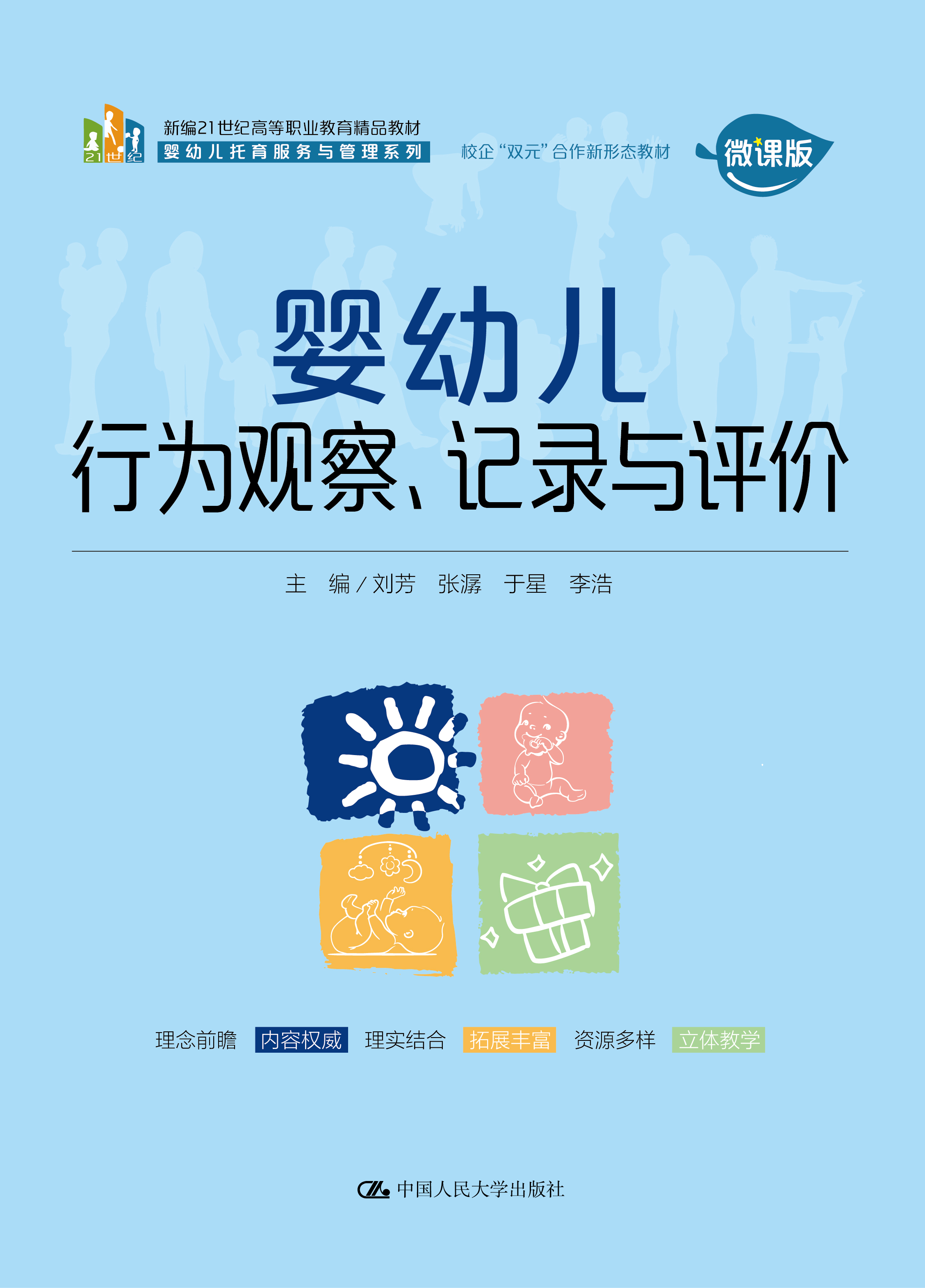 婴幼儿行为观察、记录与评价