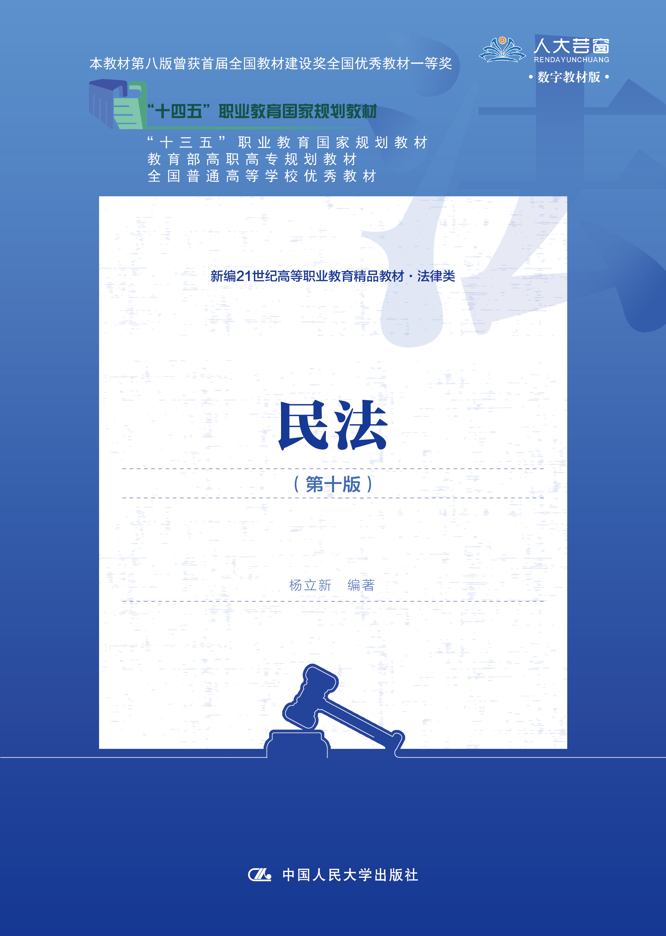 民法（第十版）