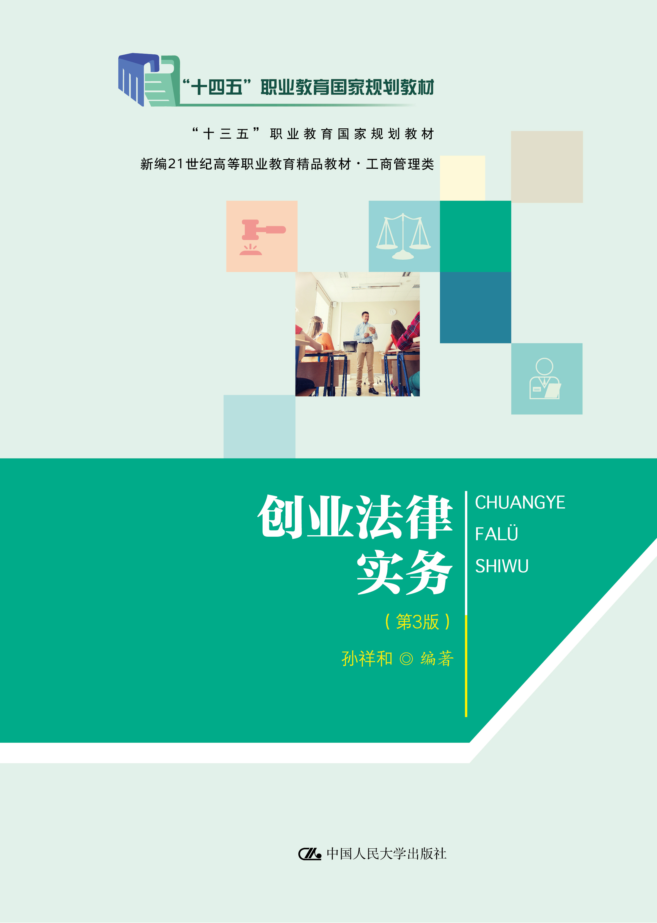 创业法律实务（第3版）