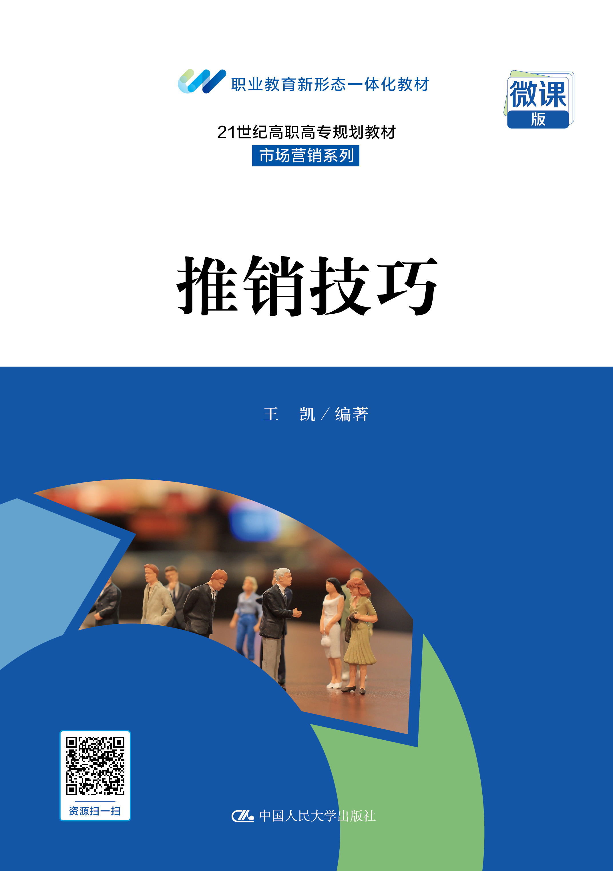 推销技巧