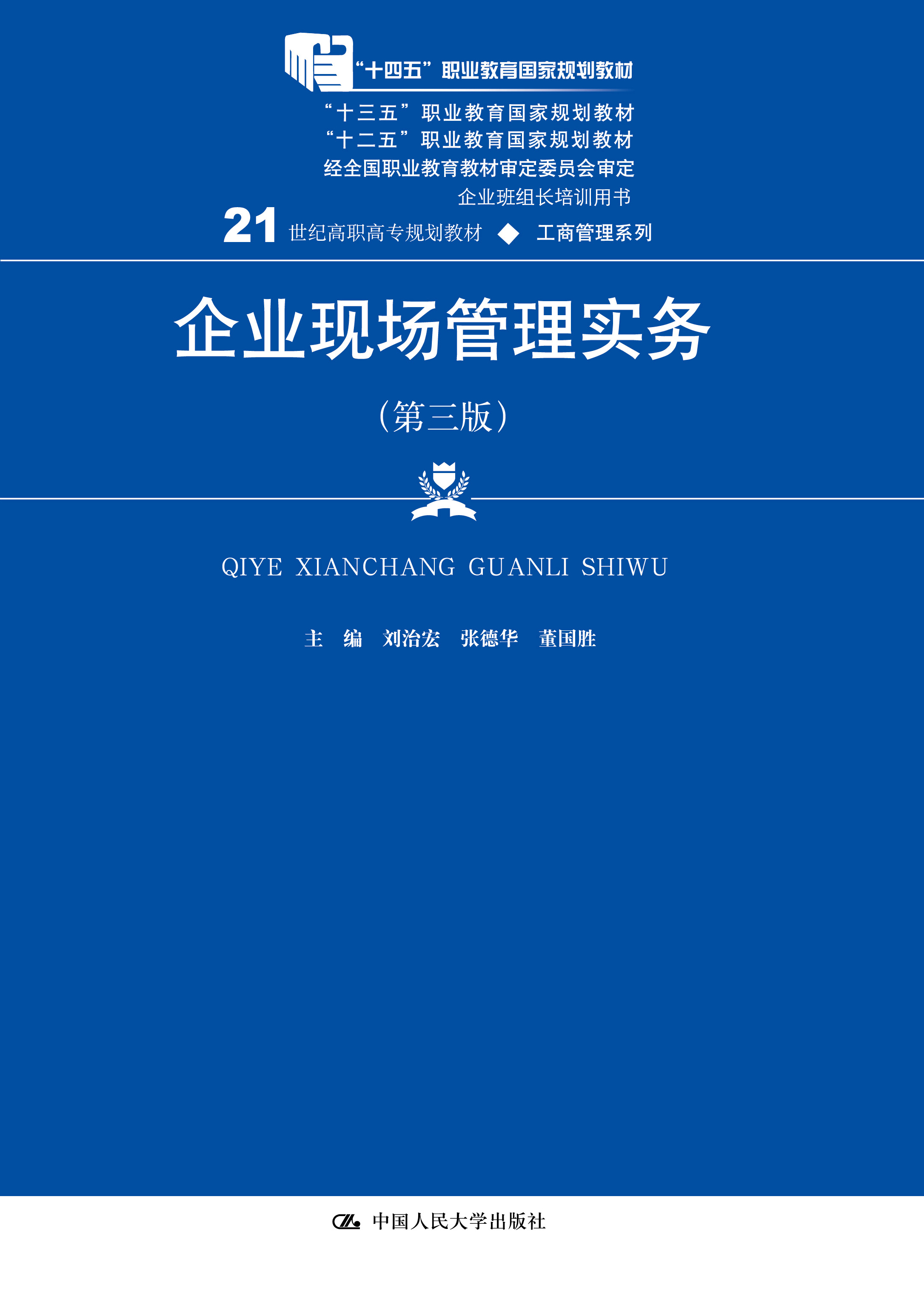 企业现场管理实务（第三版）