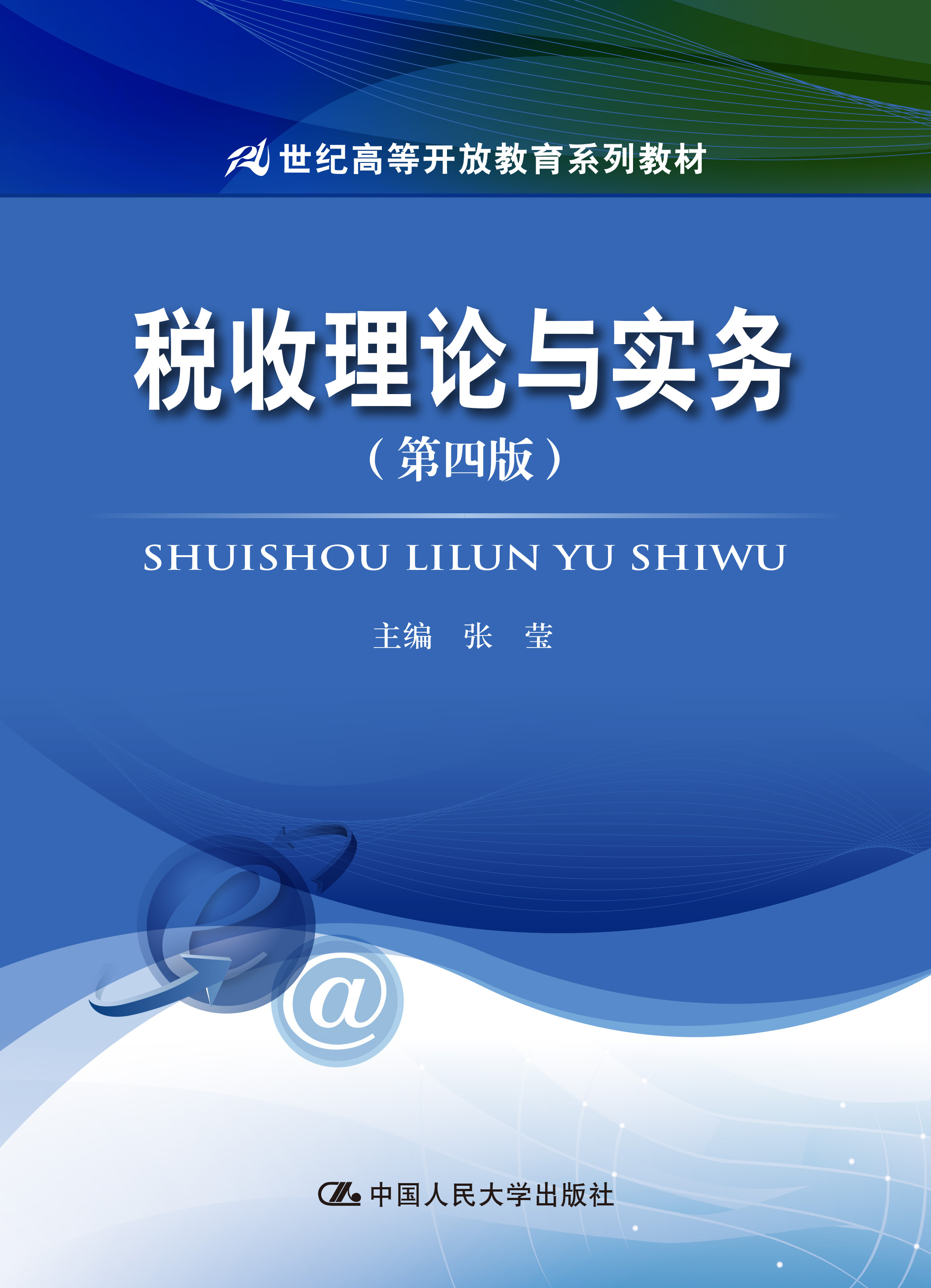 税收理论与实务（第四版）