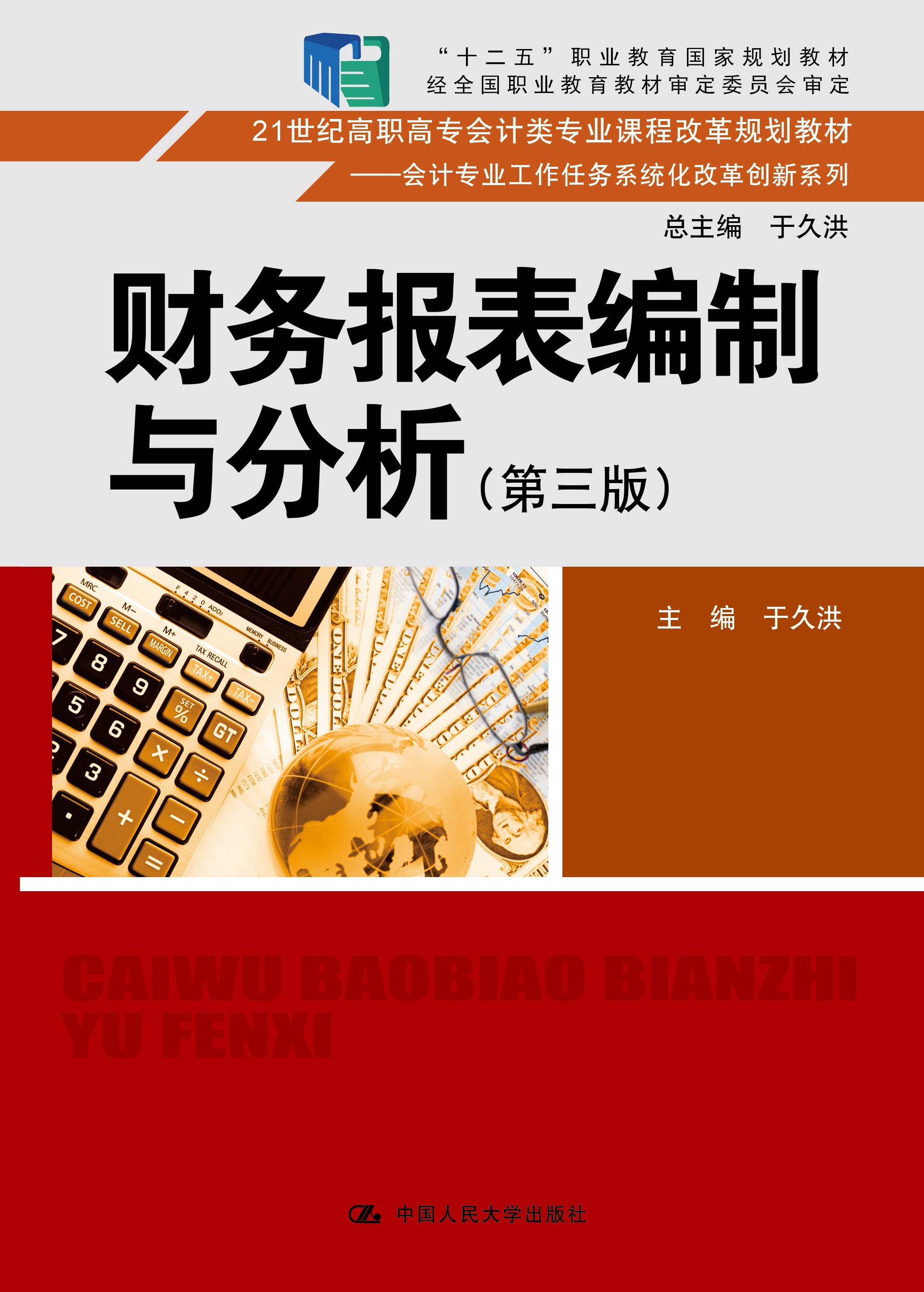 财务报表编制与分析（第三版）
