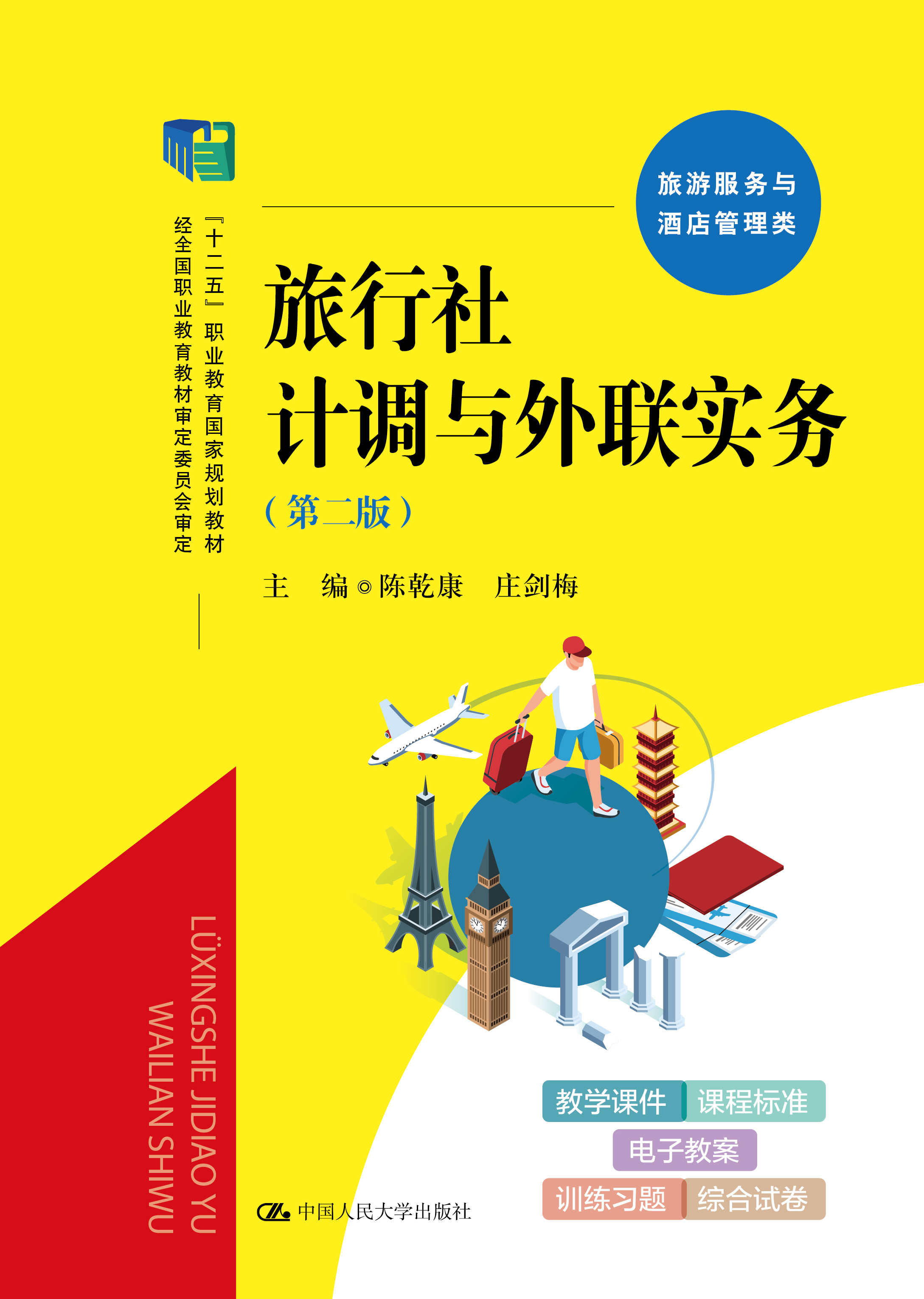 旅行社计调与外联实务（第二版）