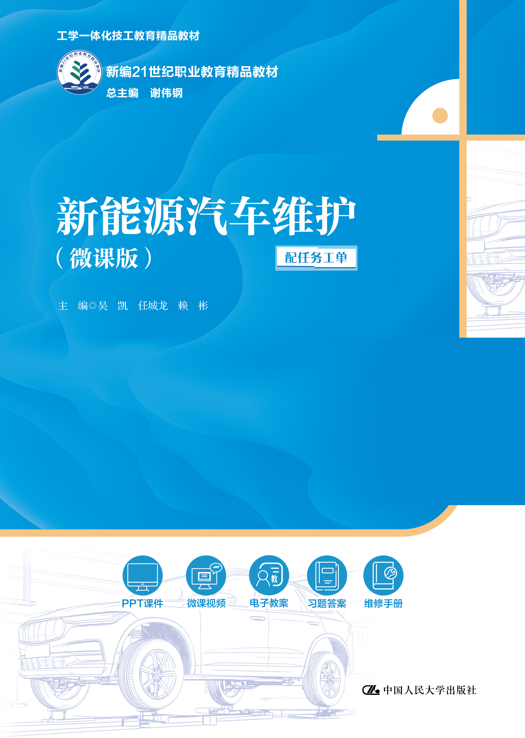 新能源汽车维护（微课版）