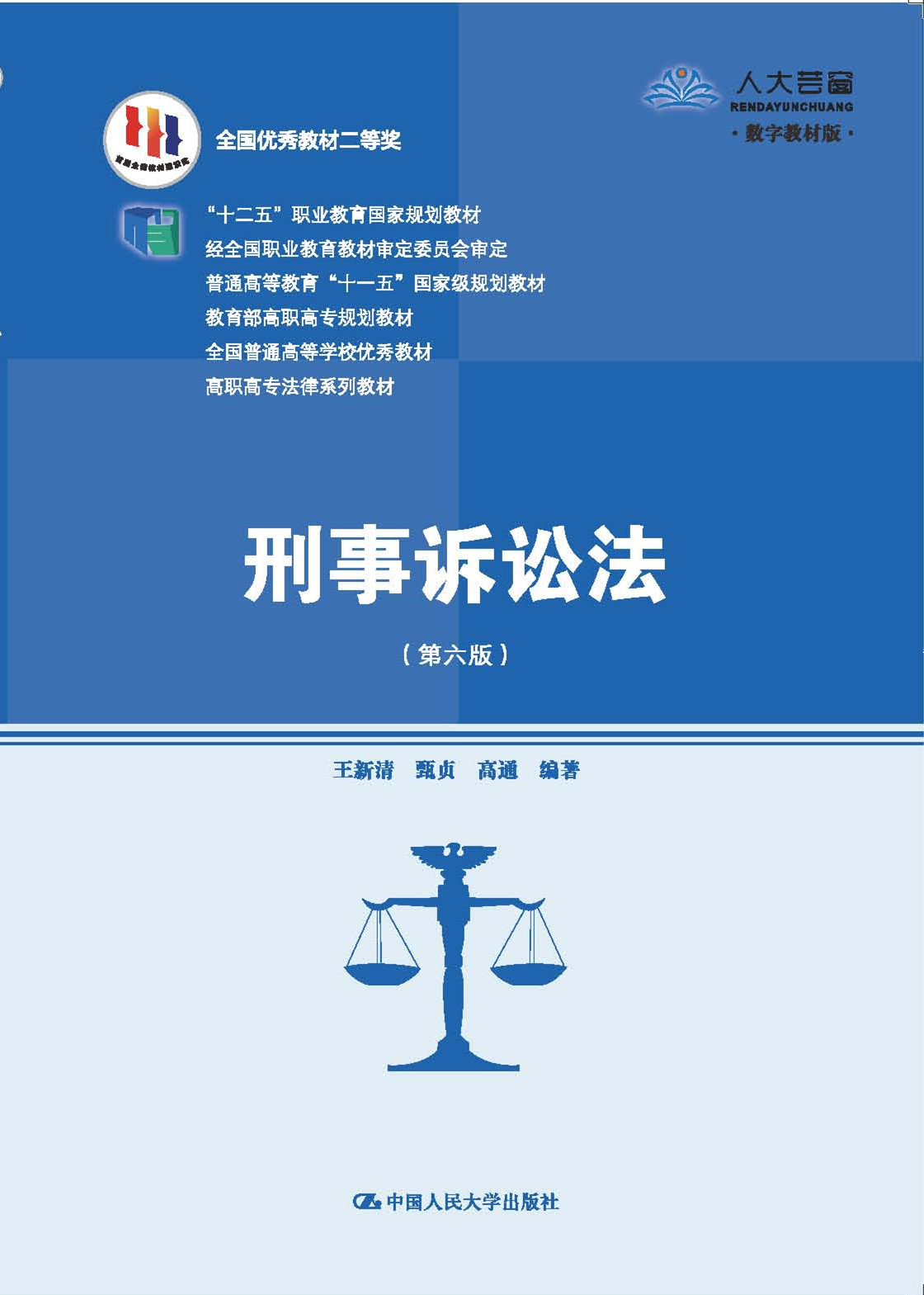 刑事诉讼法（第六版）