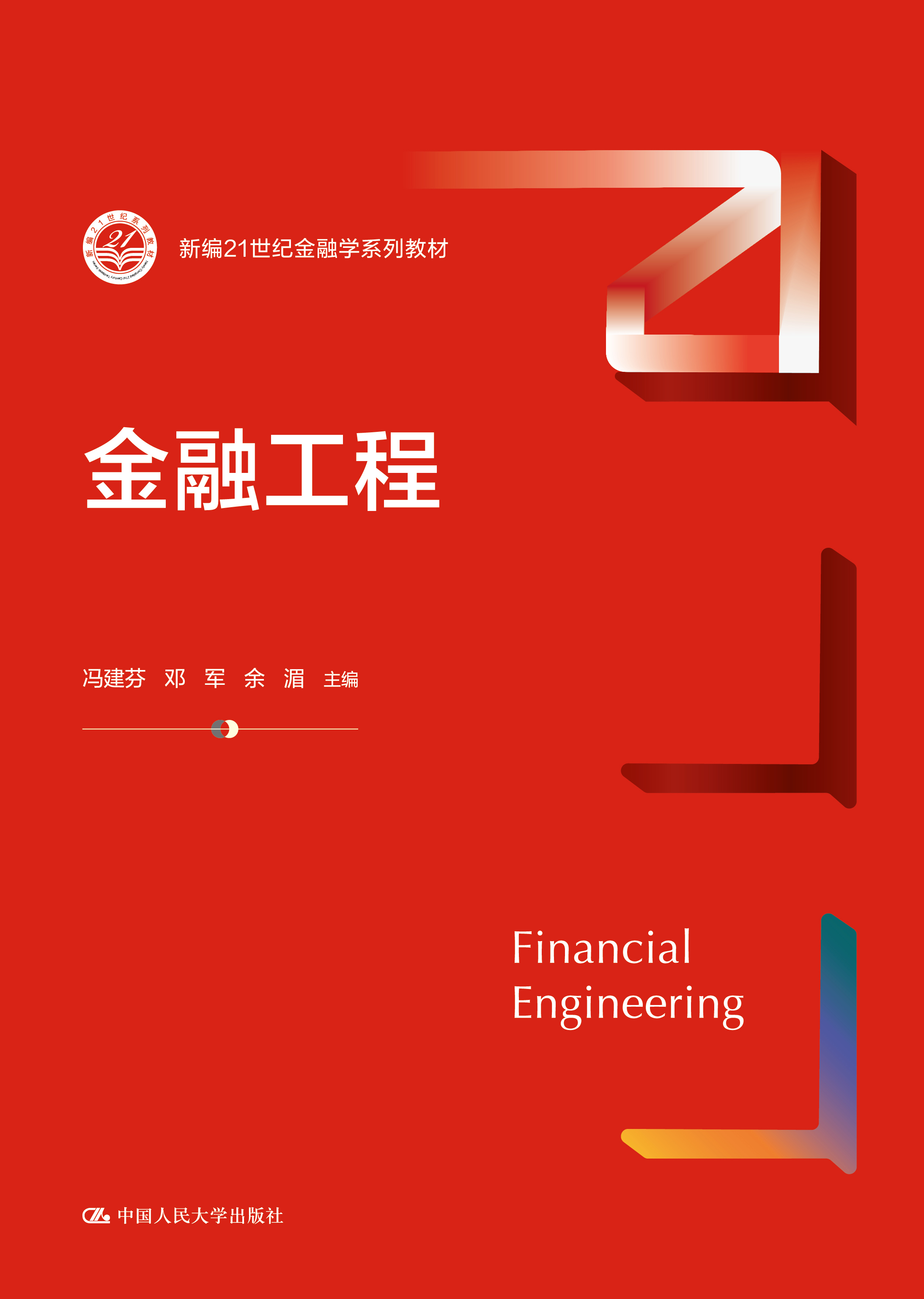 金融工程