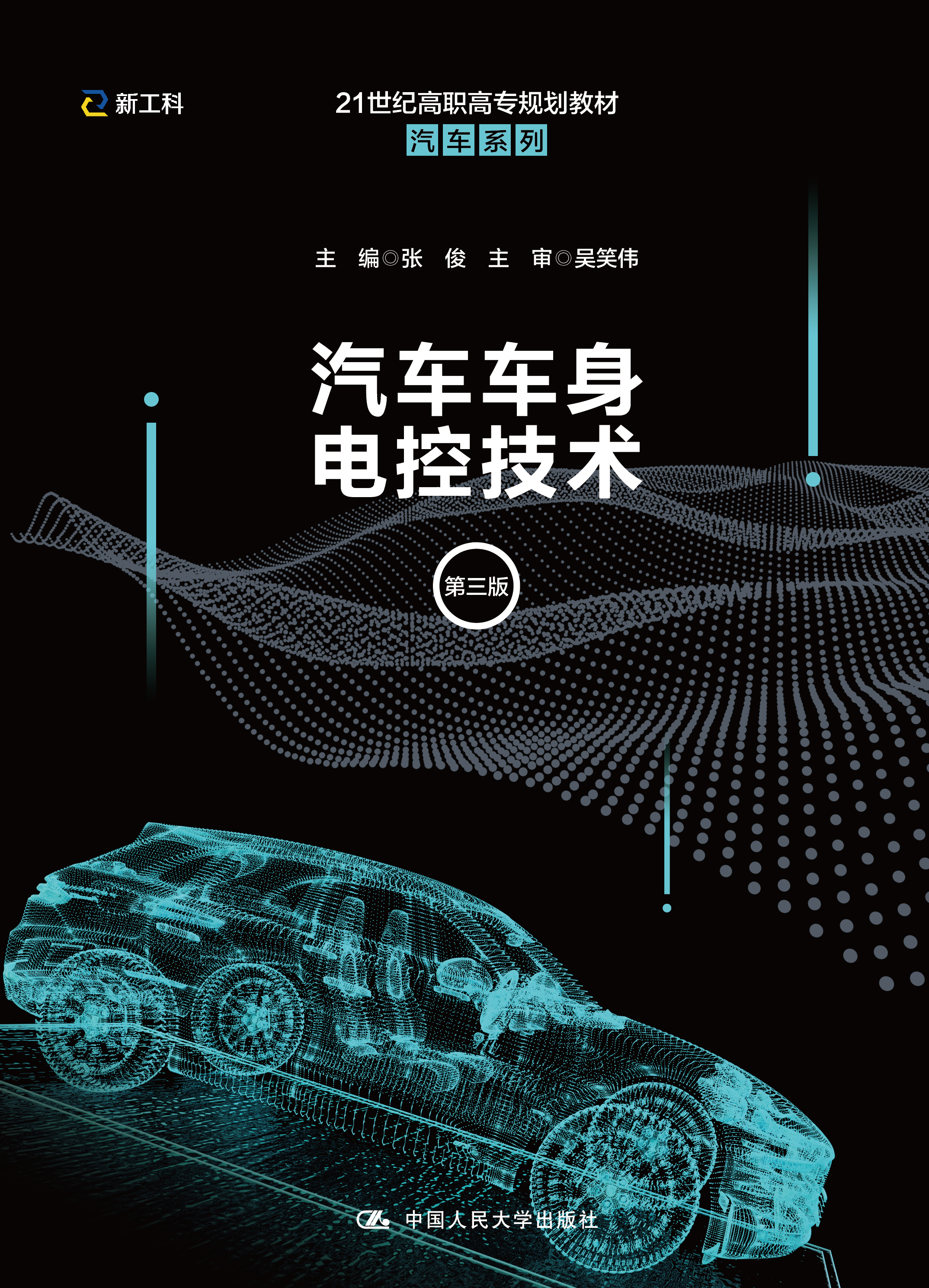 汽车车身电控技术（第三版）