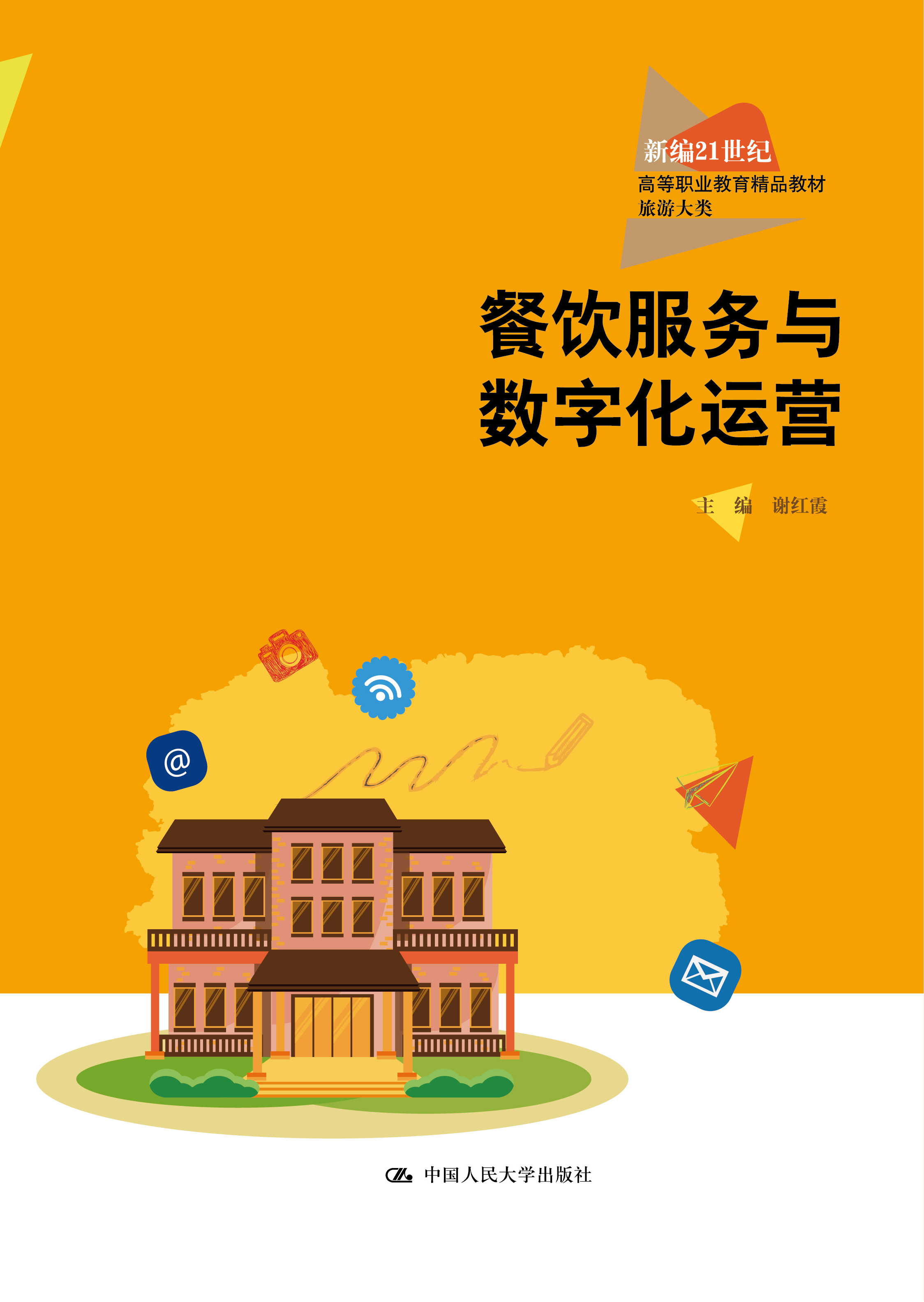 餐饮服务与数字化运营