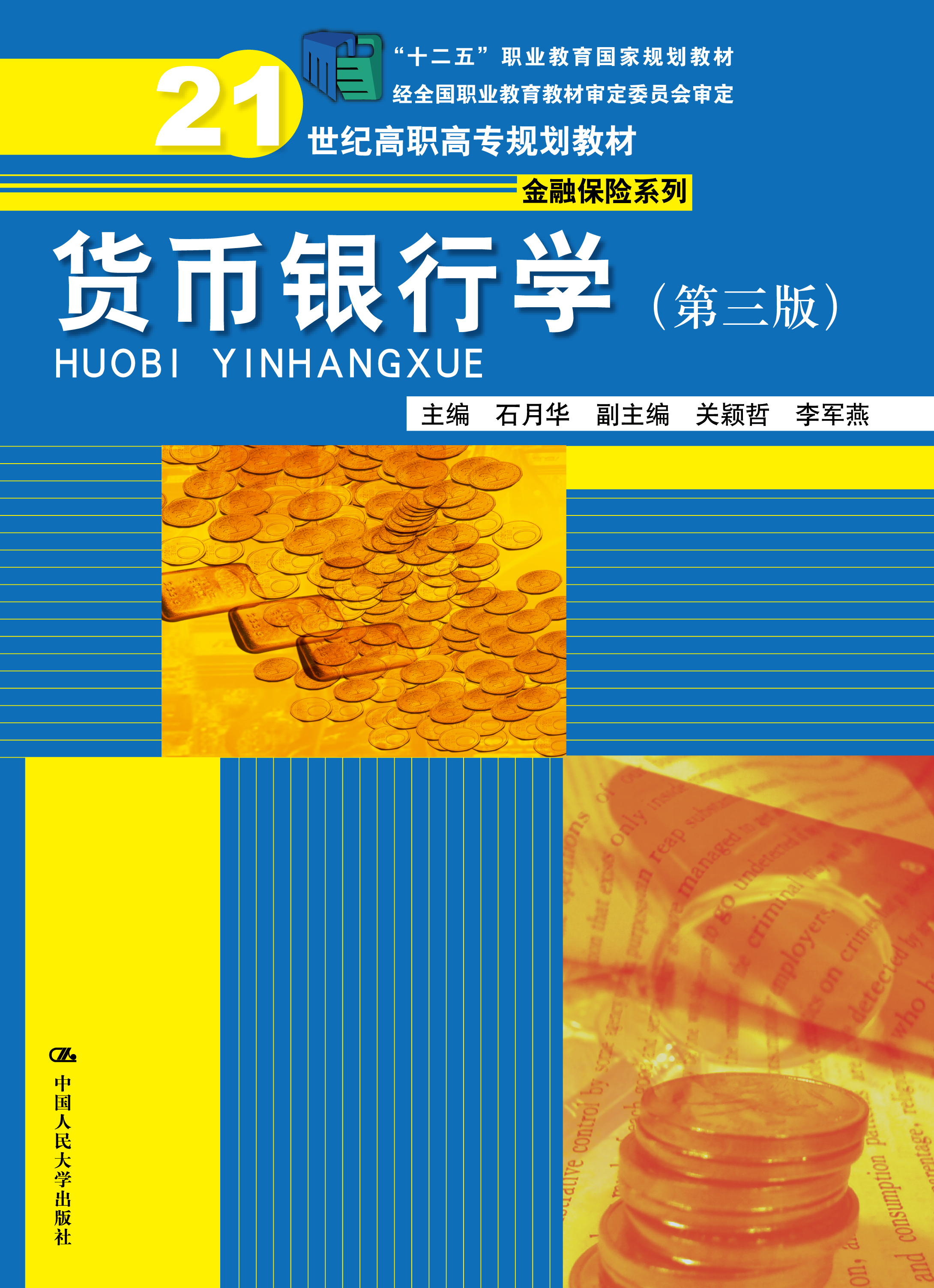 货币银行学（第三版）