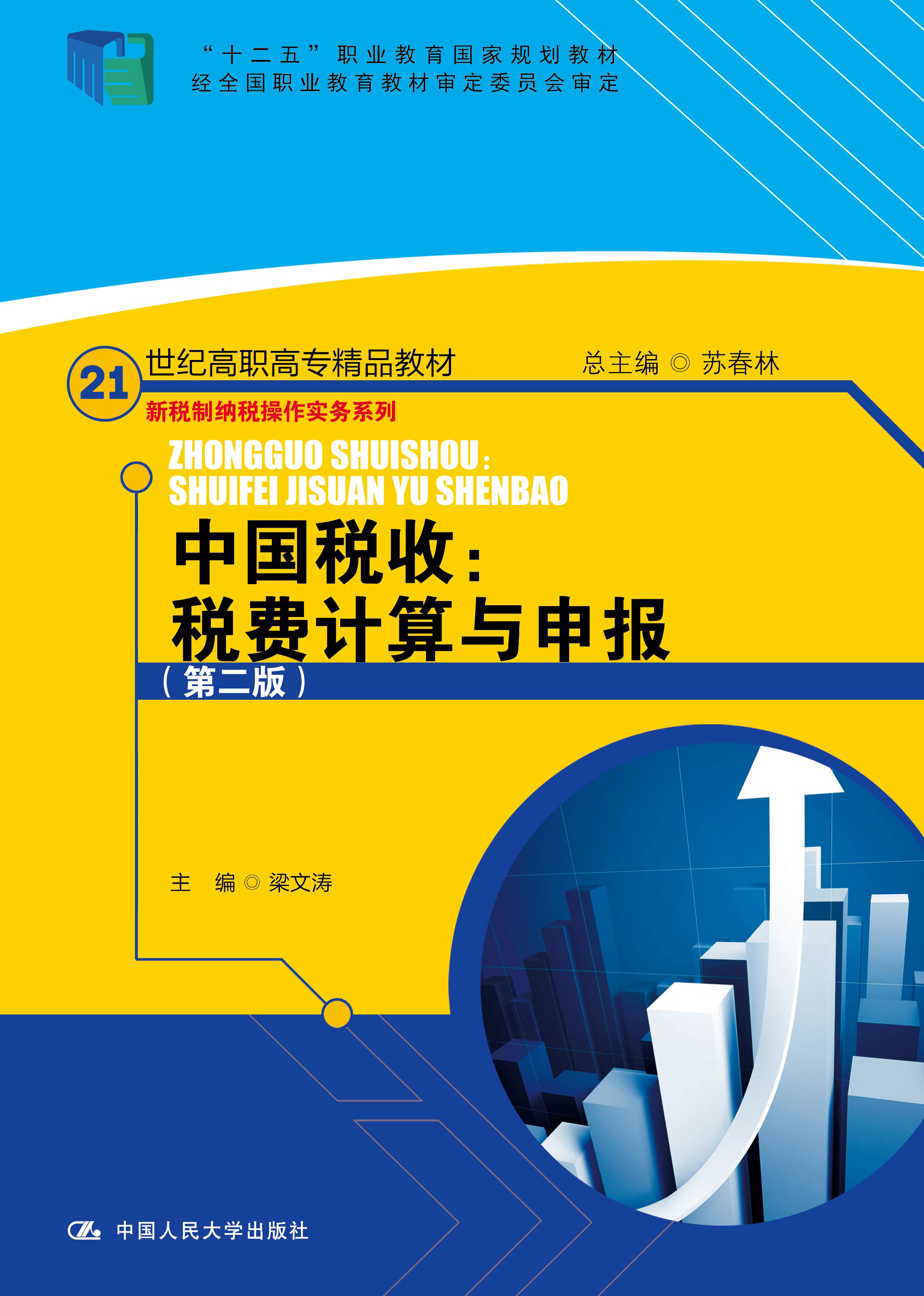 中国税收：税费计算与申报（第二版）