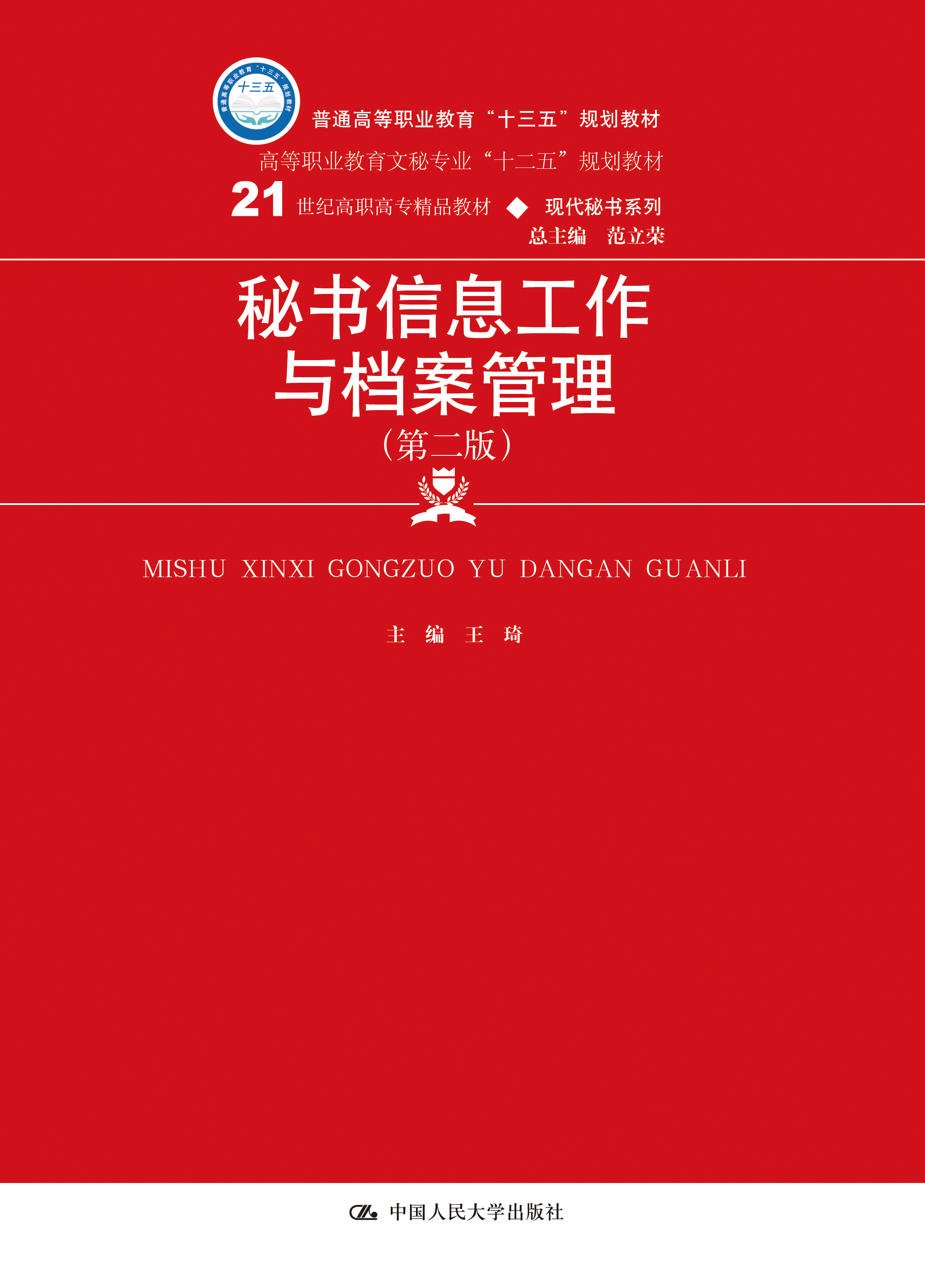 秘书信息工作与档案管理（第二版）