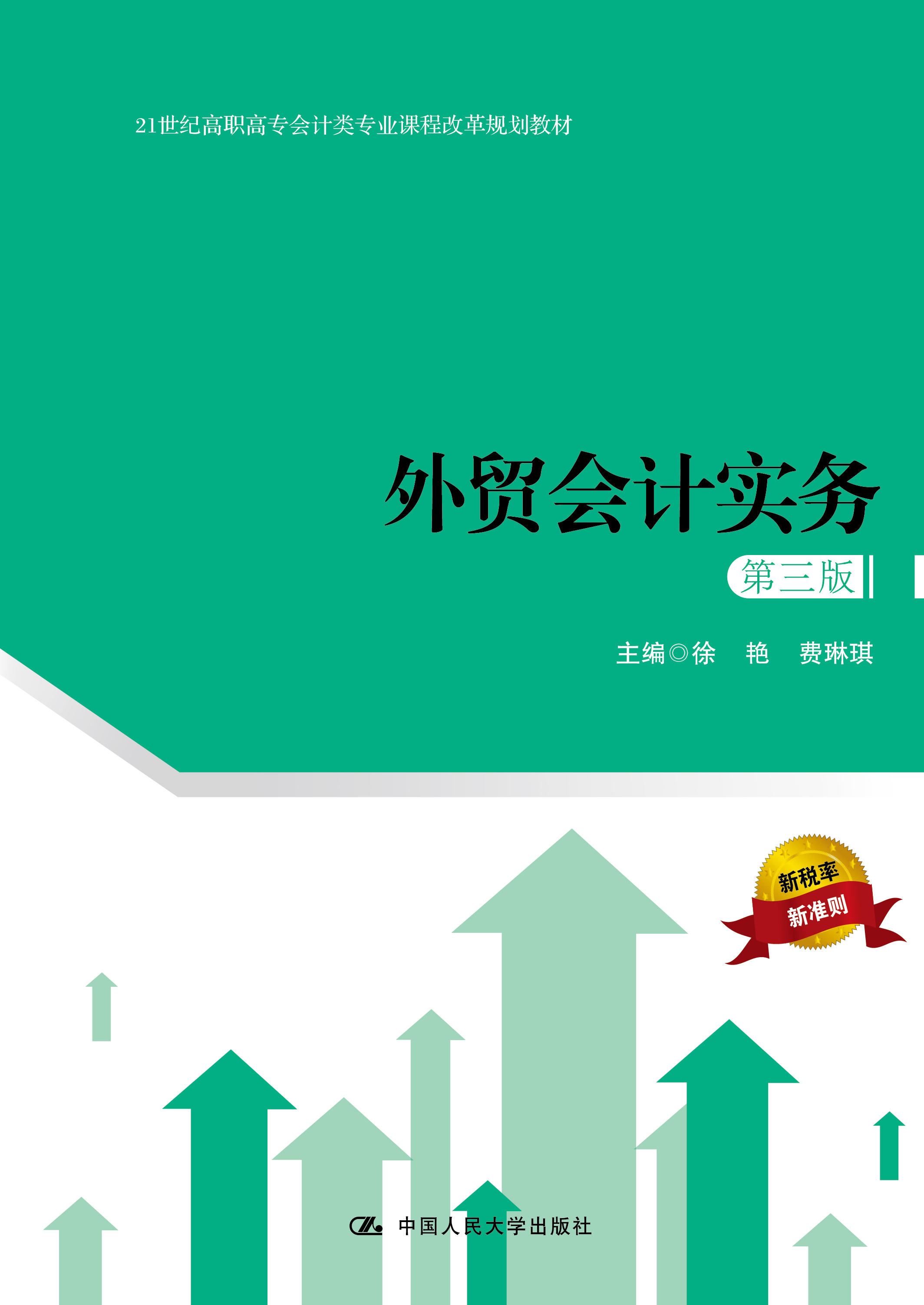 外贸会计实务（第三版）