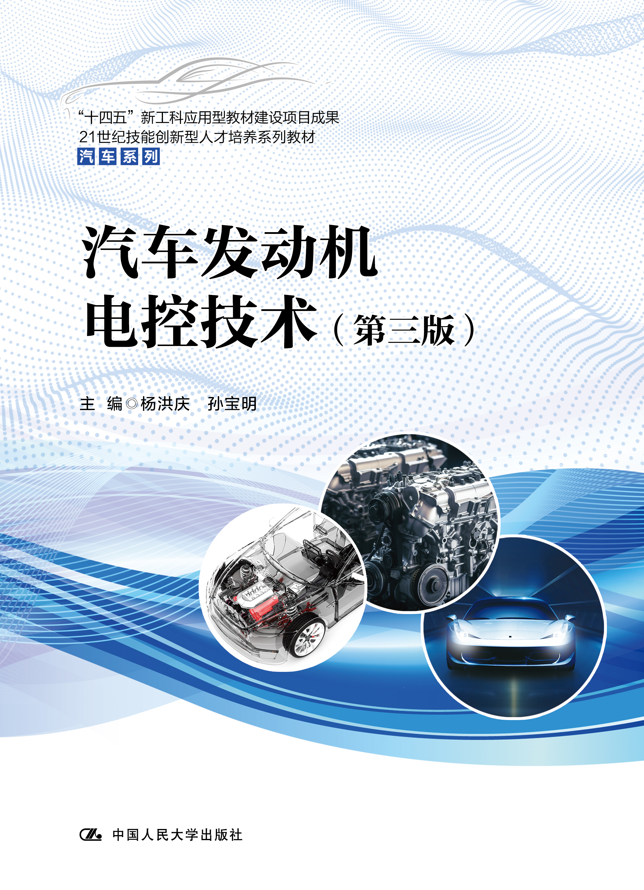 汽车发动机电控技术（第三版）