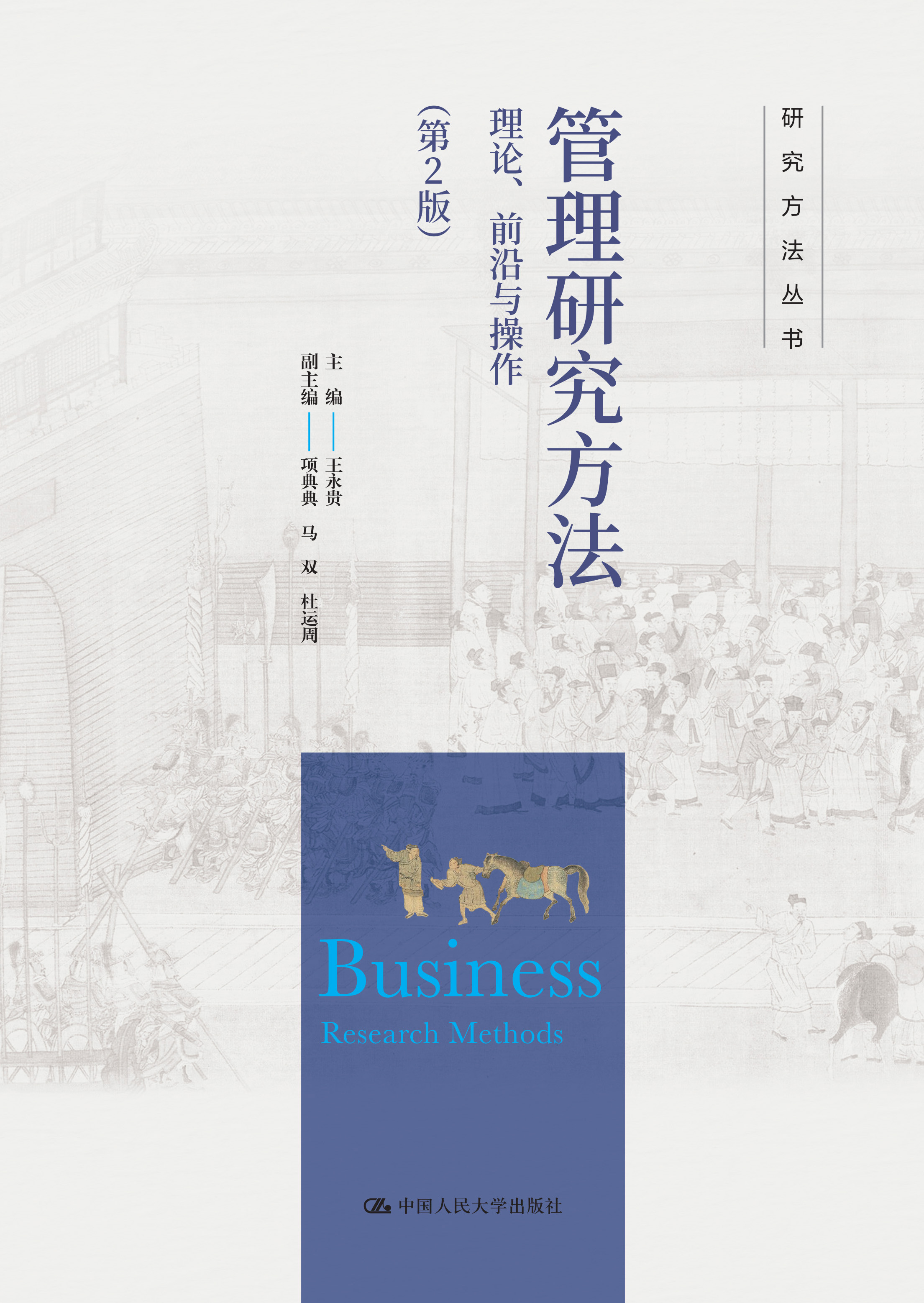 管理研究方法：理论、前沿与操作（第2版）