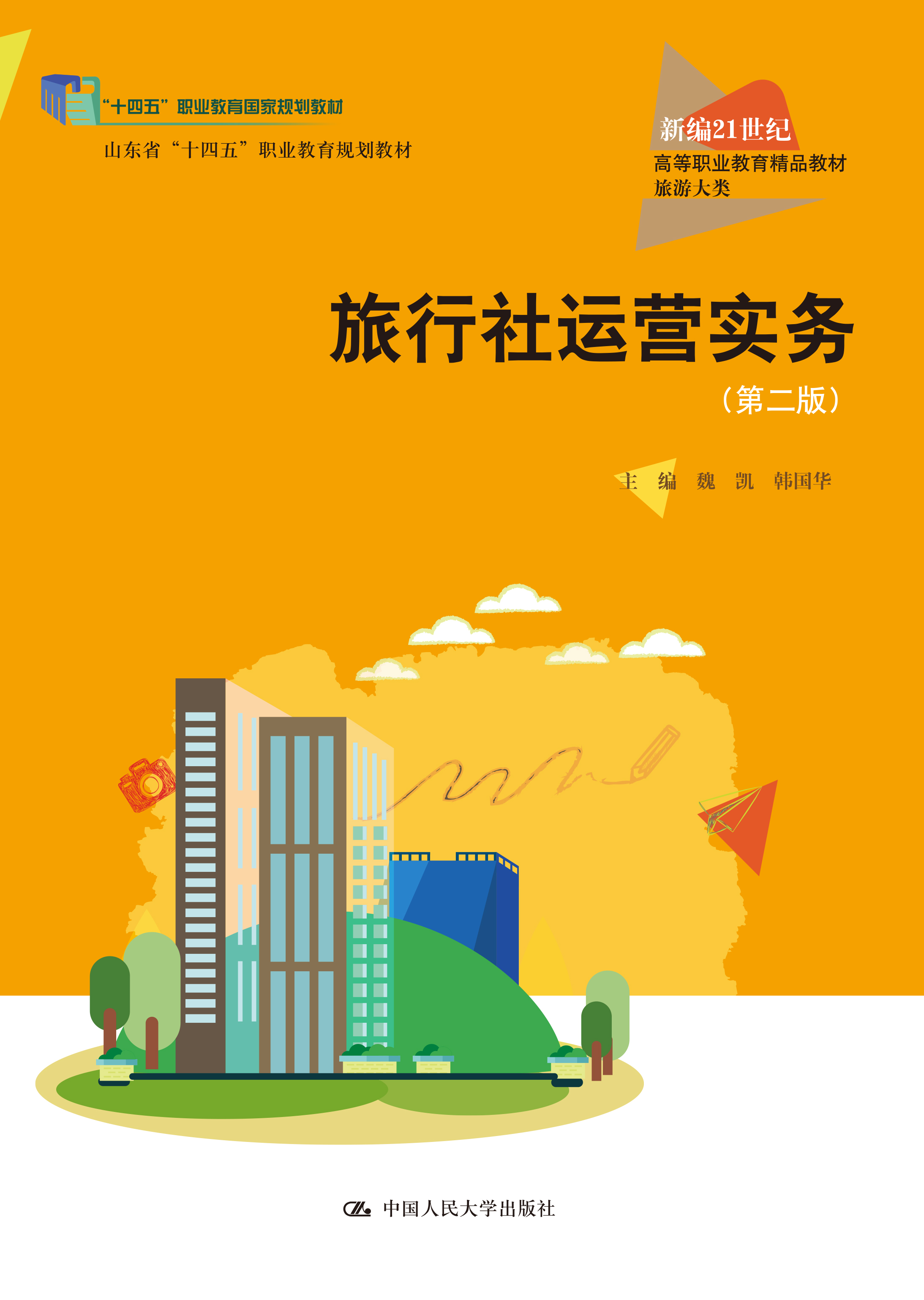 旅行社运营实务（第二版）