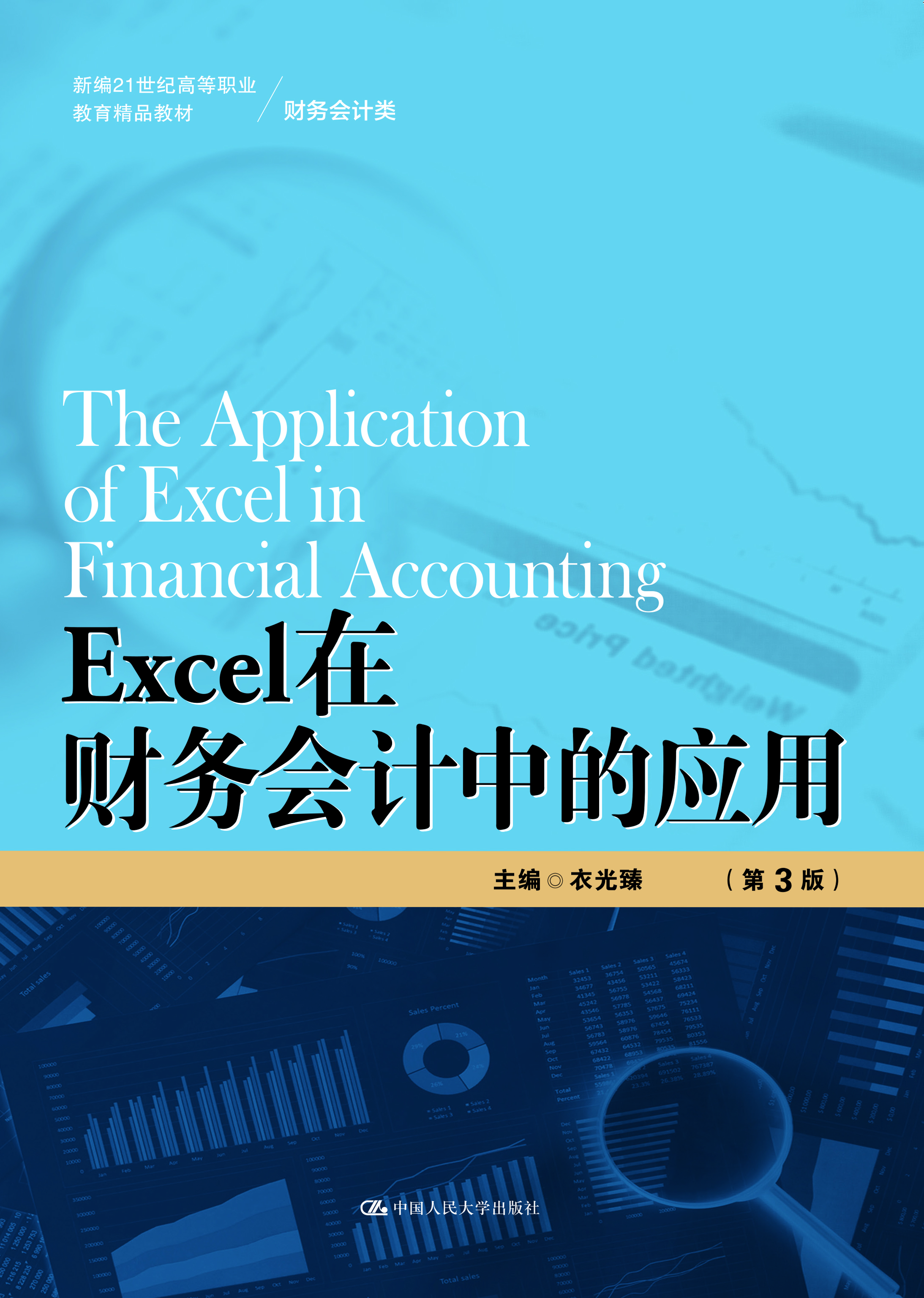 Excel在财务会计中的应用（第3版）