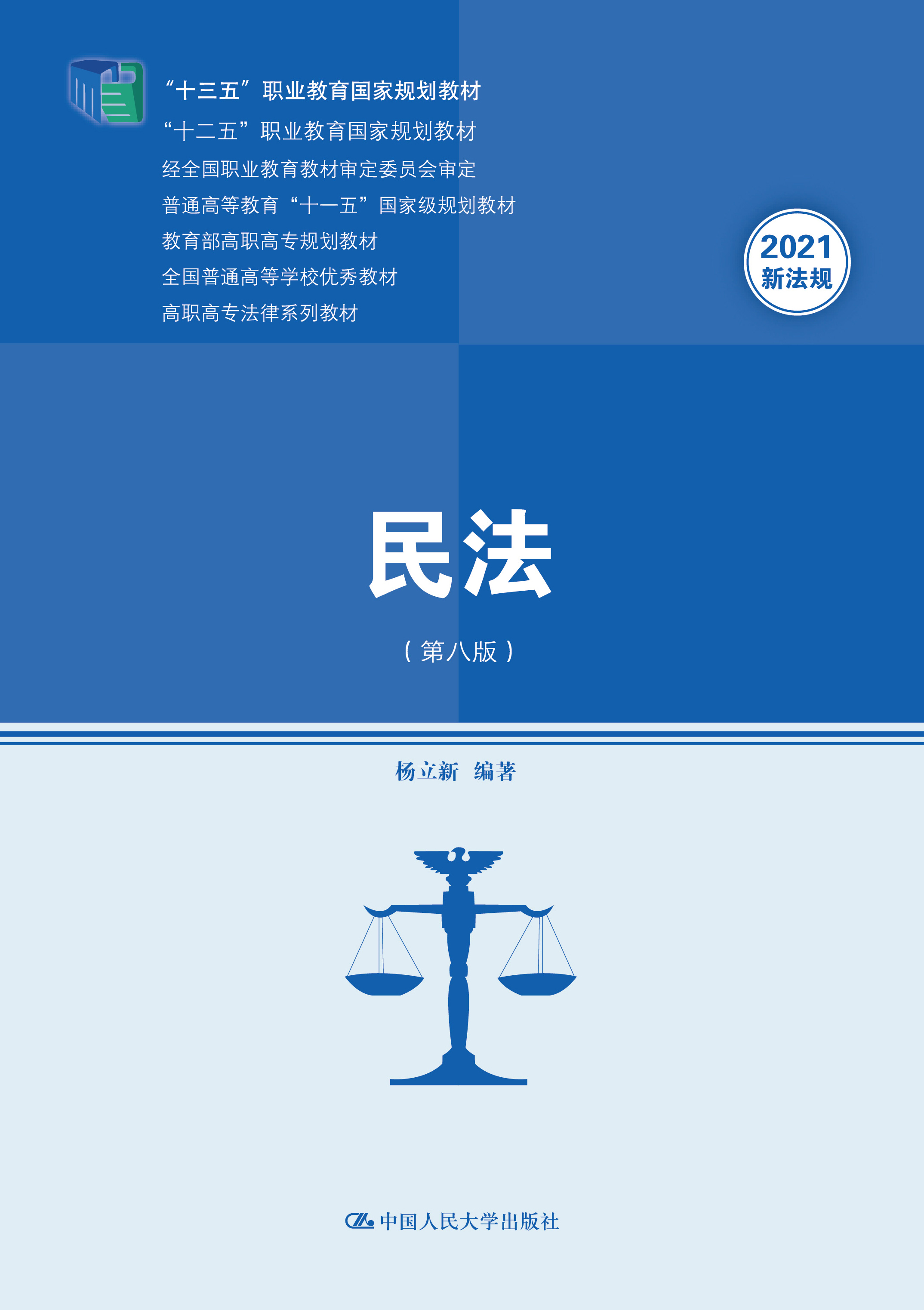 民法（第八版）