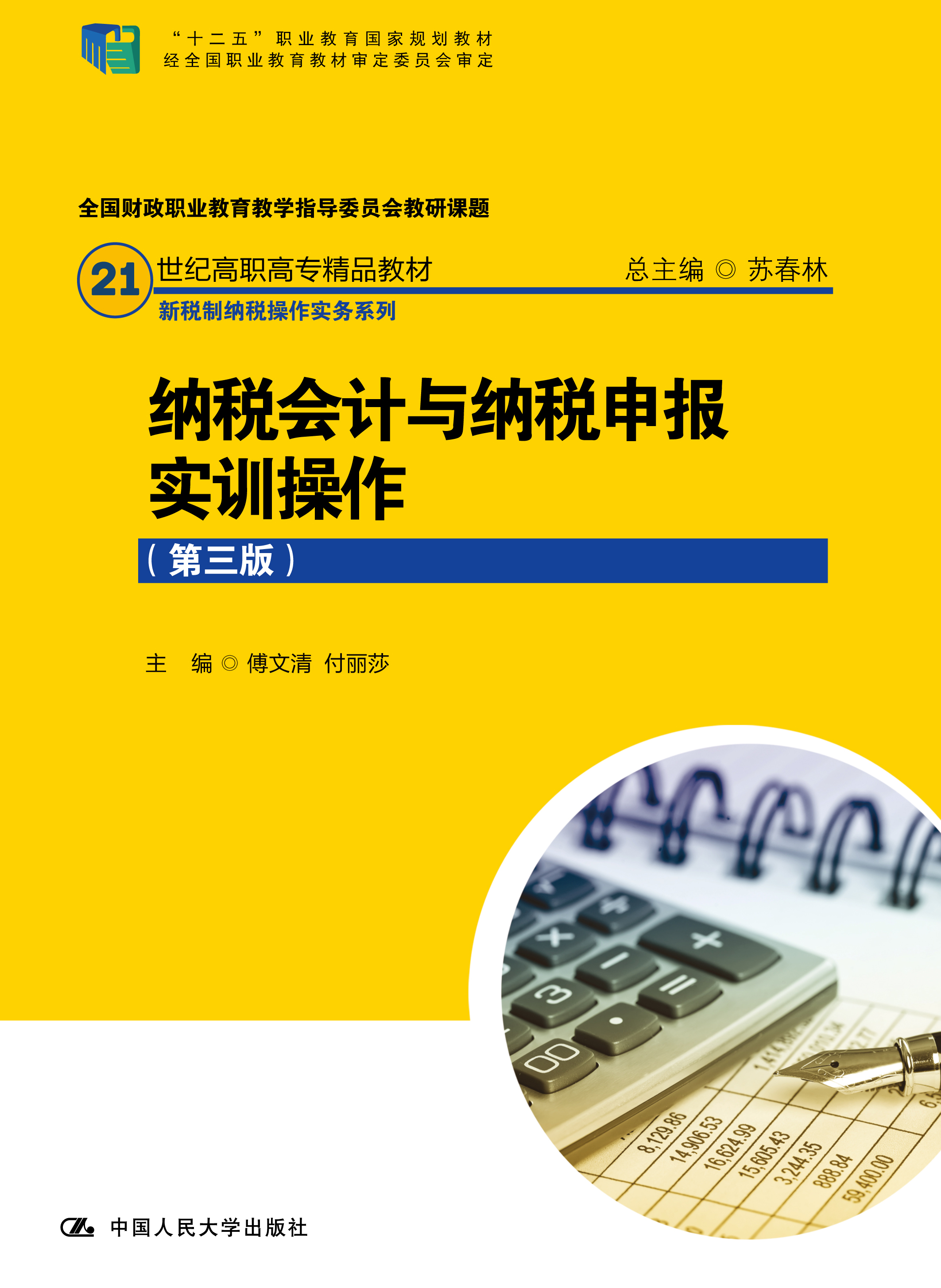 纳税会计与纳税申报实训操作（第三版）