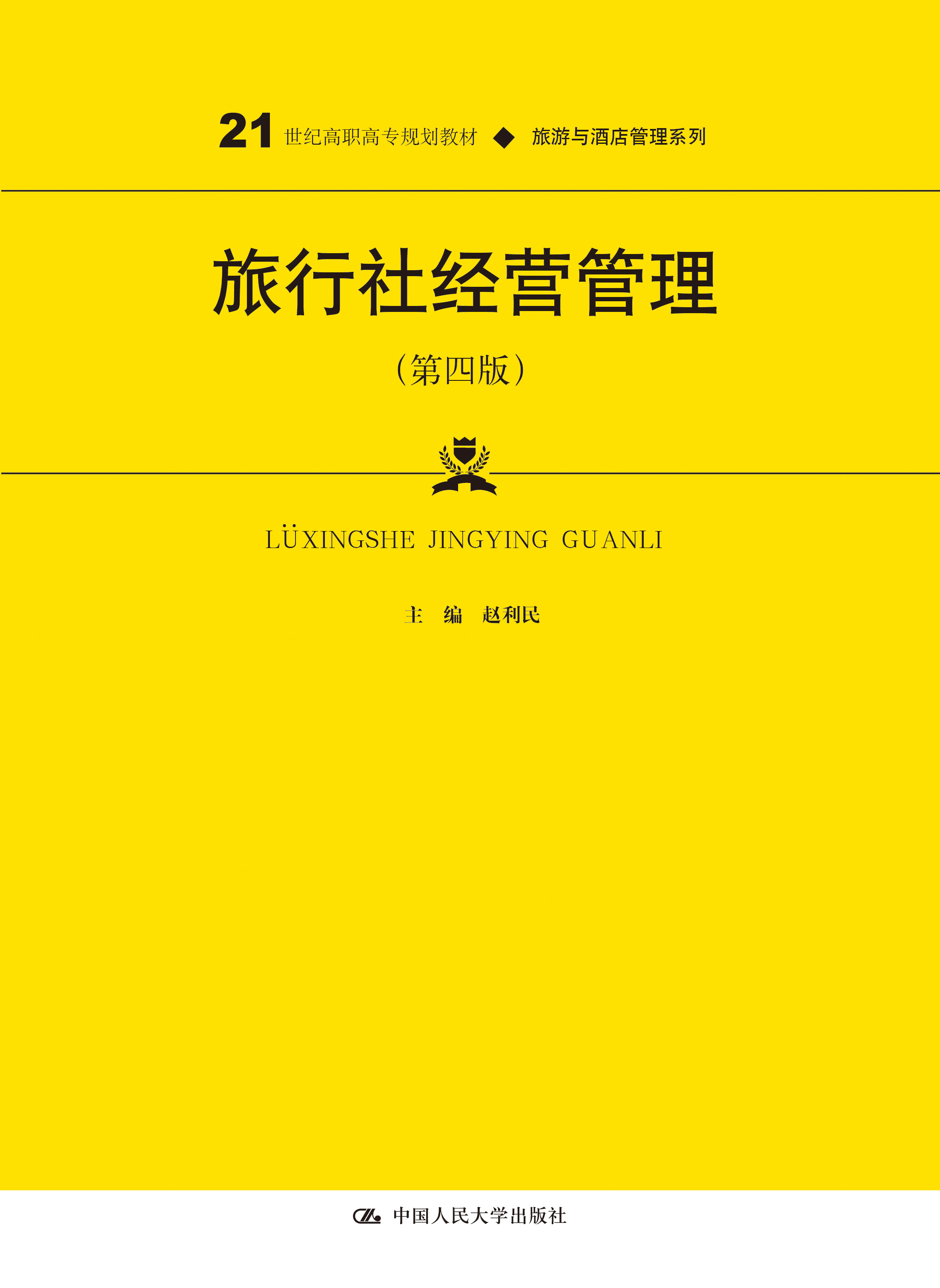 旅行社经营管理（第四版）