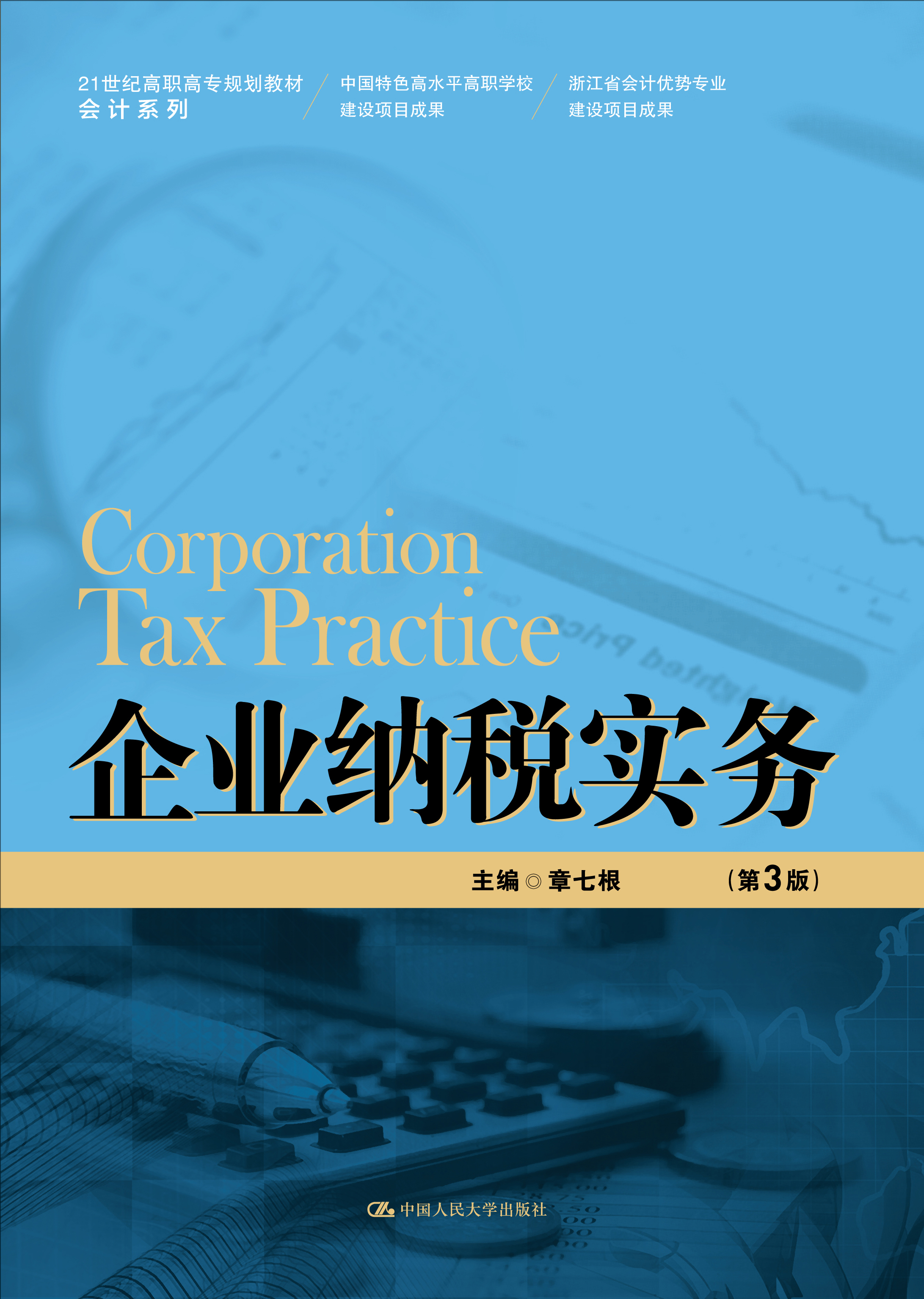 企业纳税实务（第3版）
