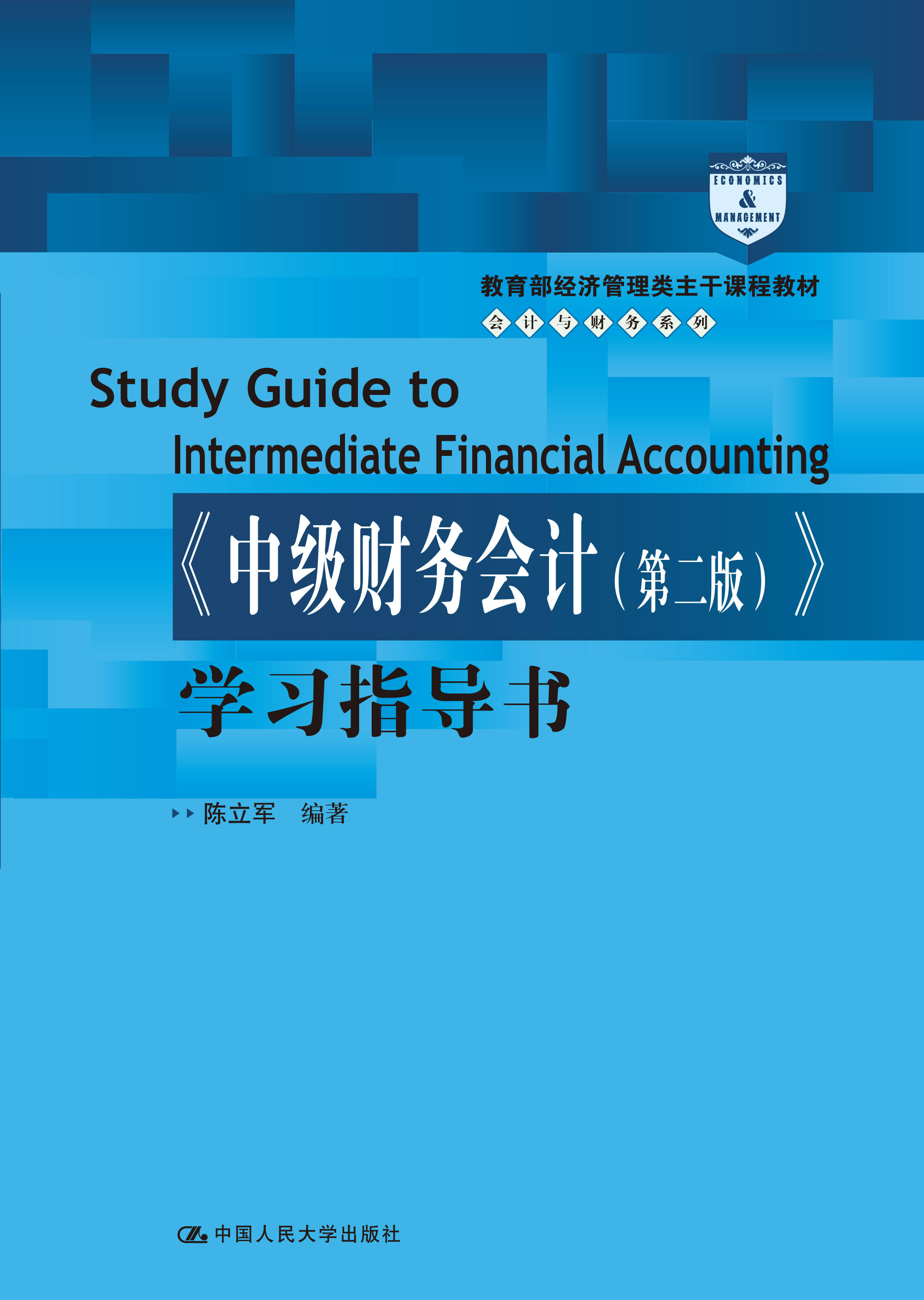 《中级财务会计（第二版）》学习指导书