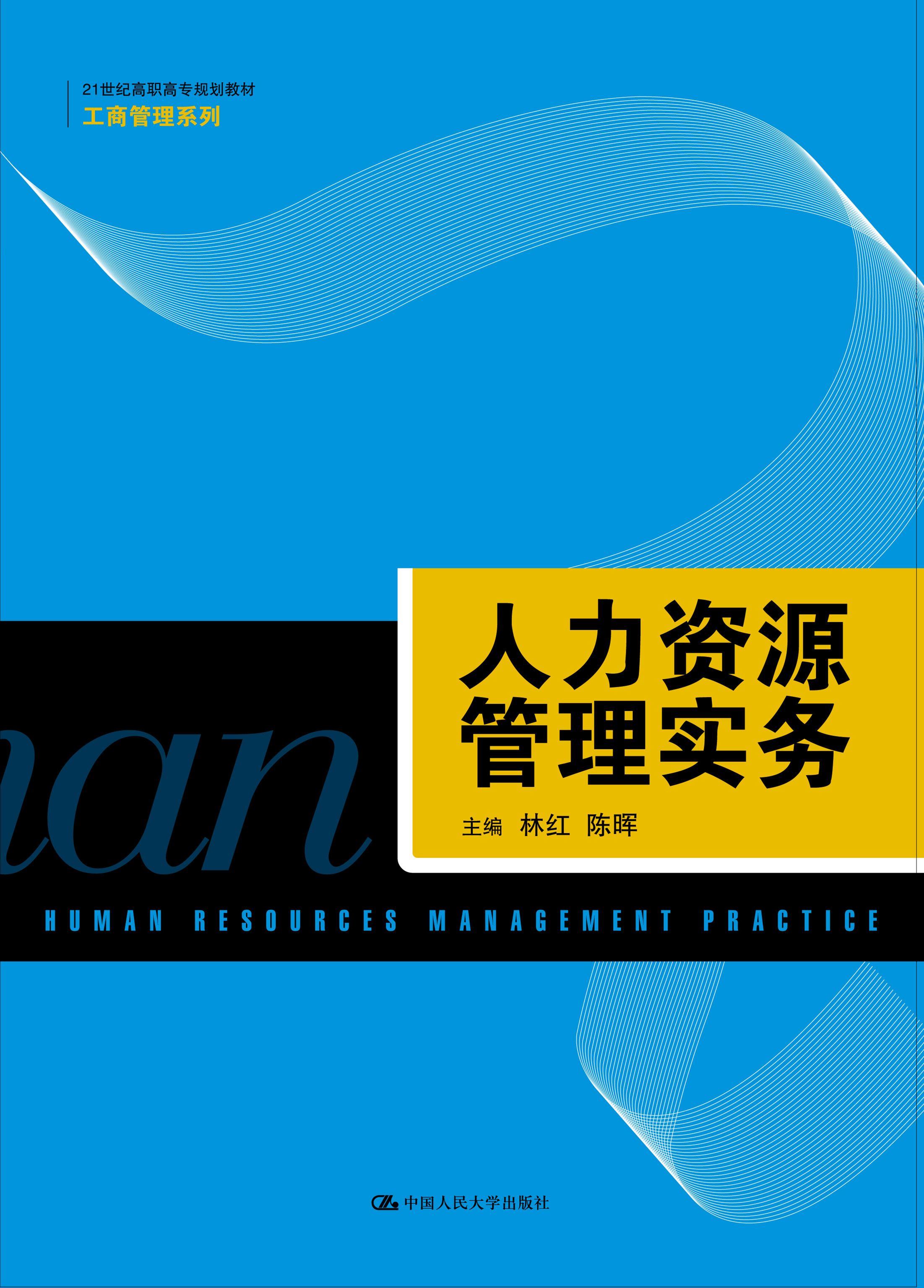 人力资源管理实务