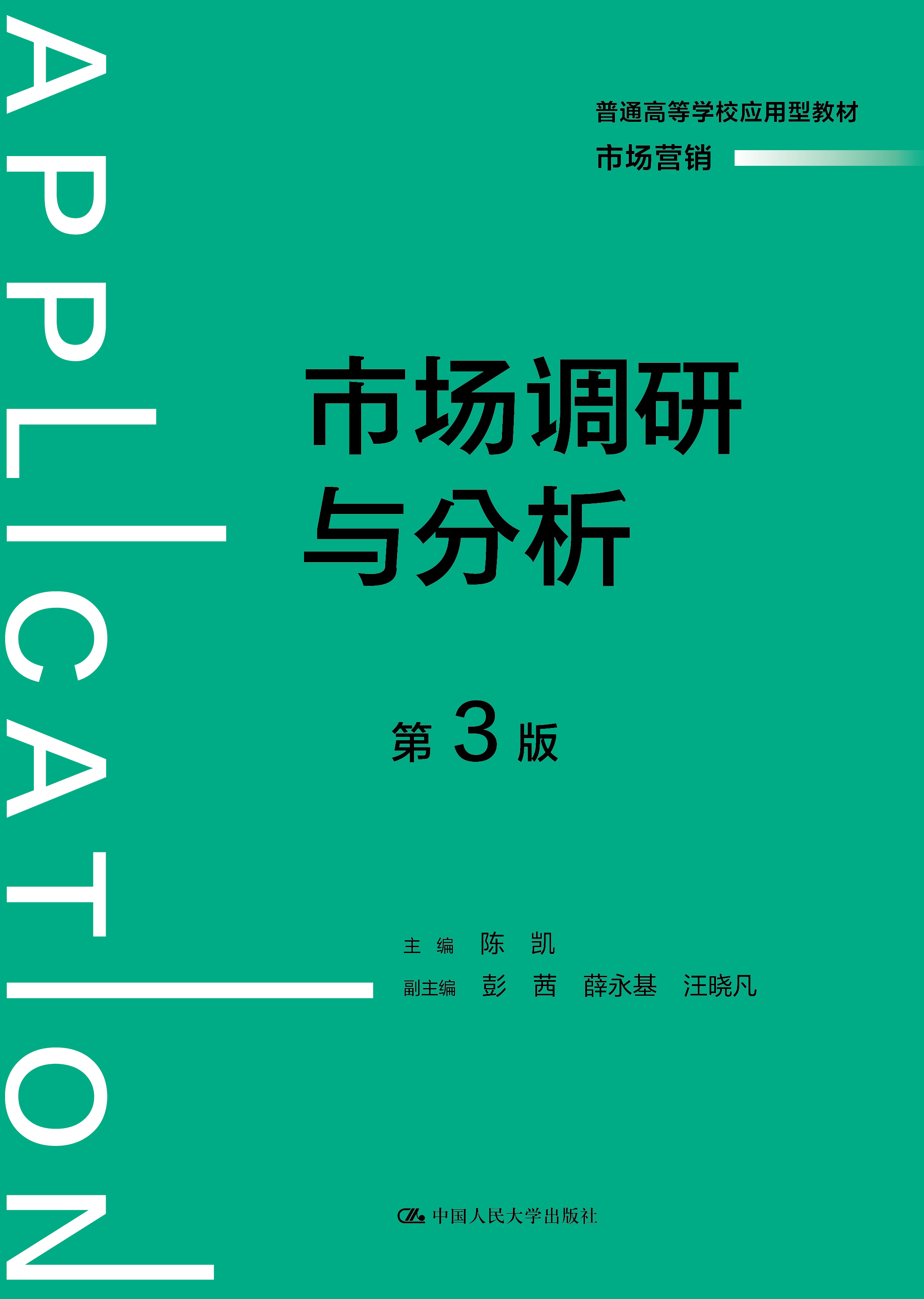 市场调研与分析（第3版）