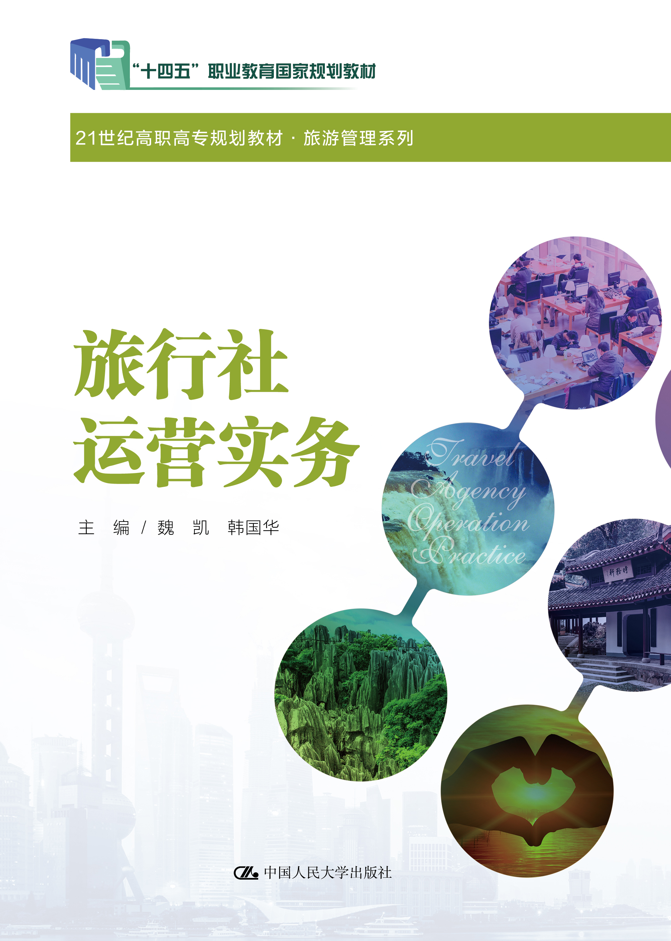 旅行社运营实务