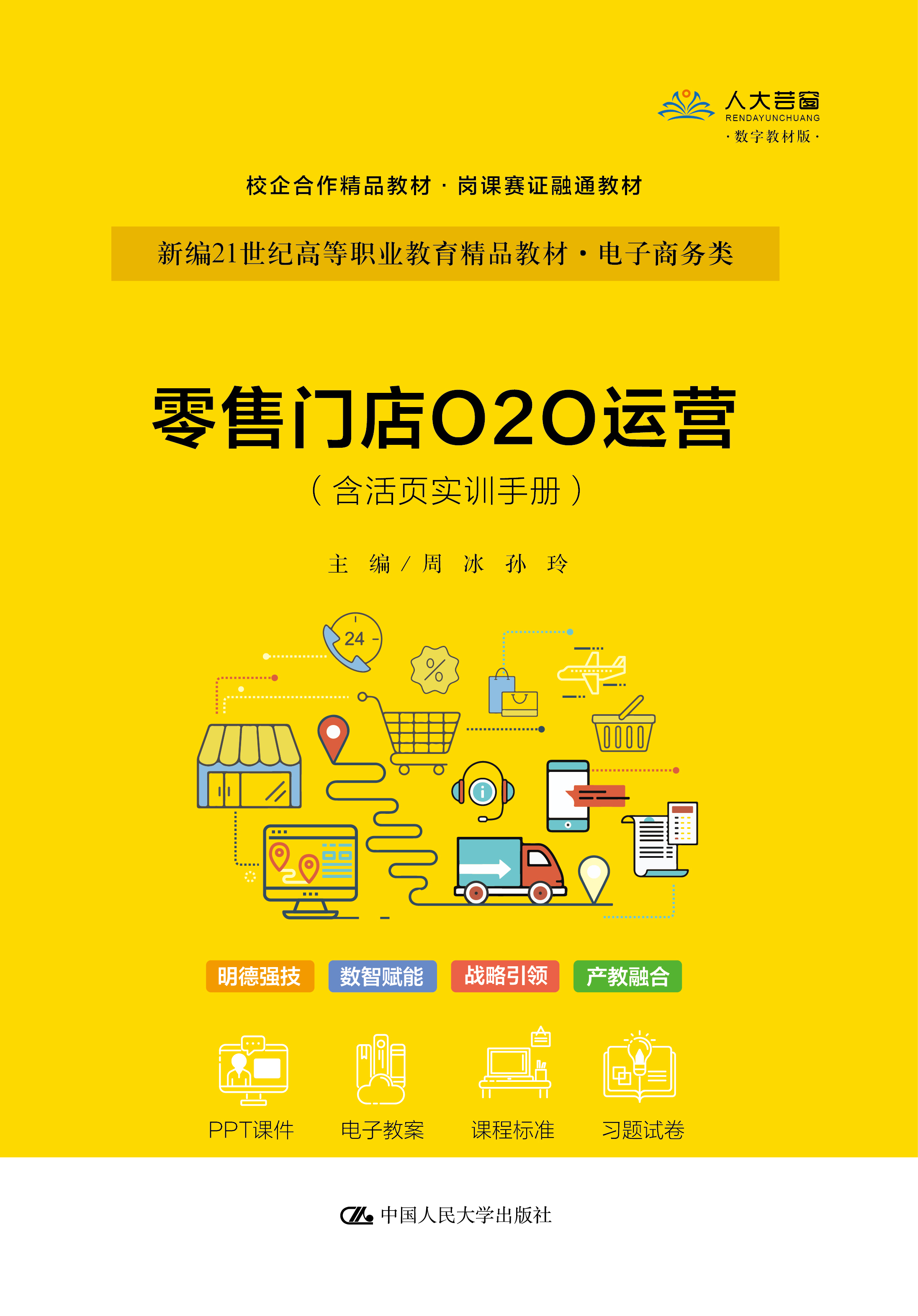 零售门店O2O运营（含活页实训手册）