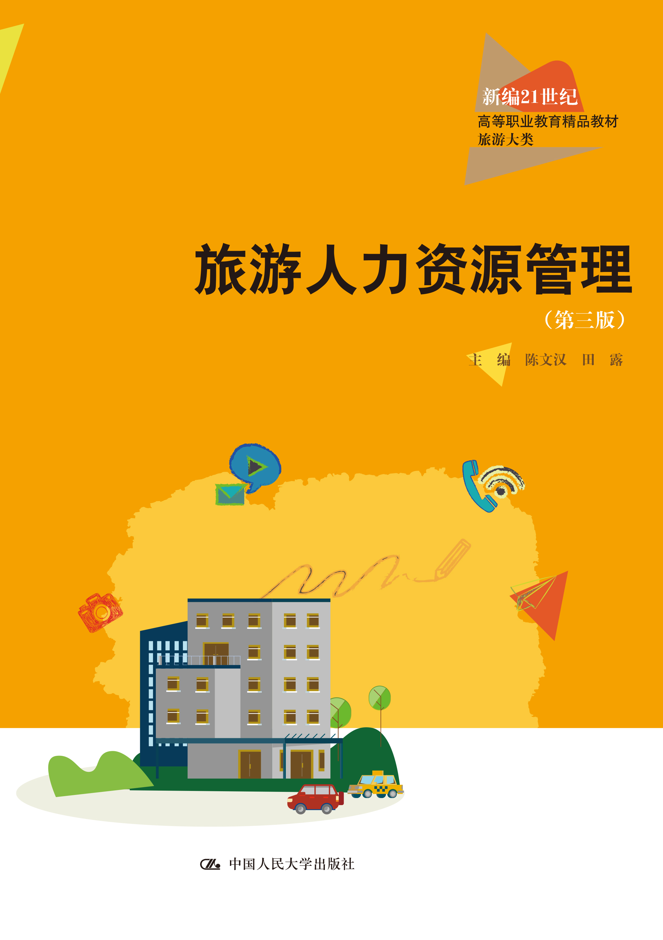 旅游人力资源管理（第三版）