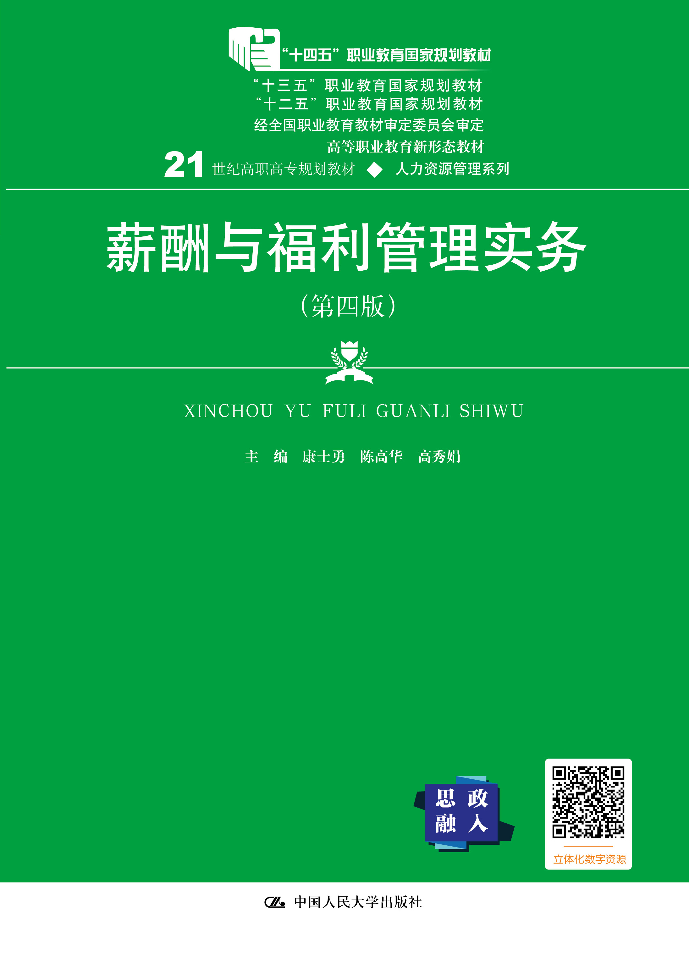 薪酬与福利管理实务（第四版）