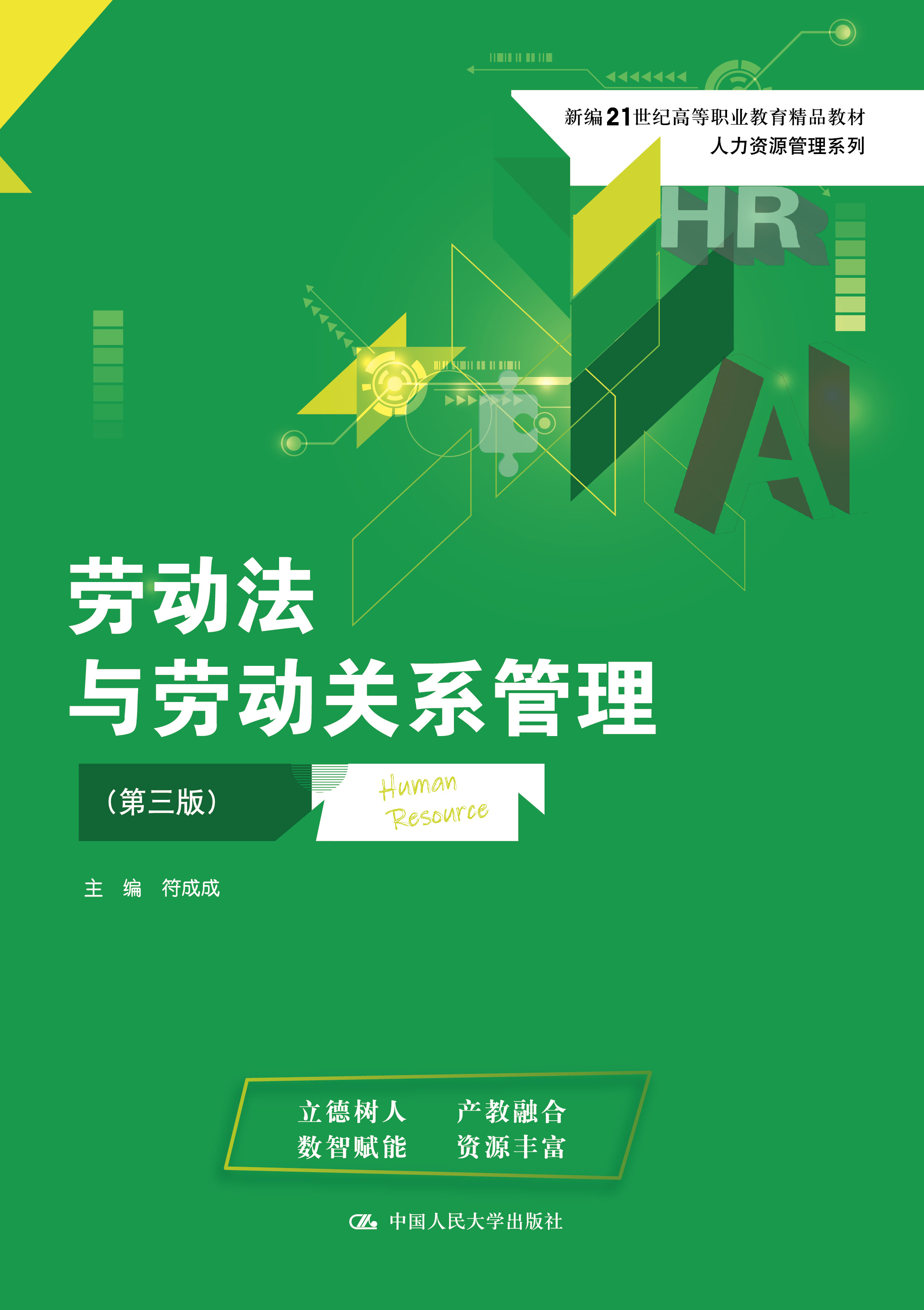 劳动法与劳动关系管理（第三版）