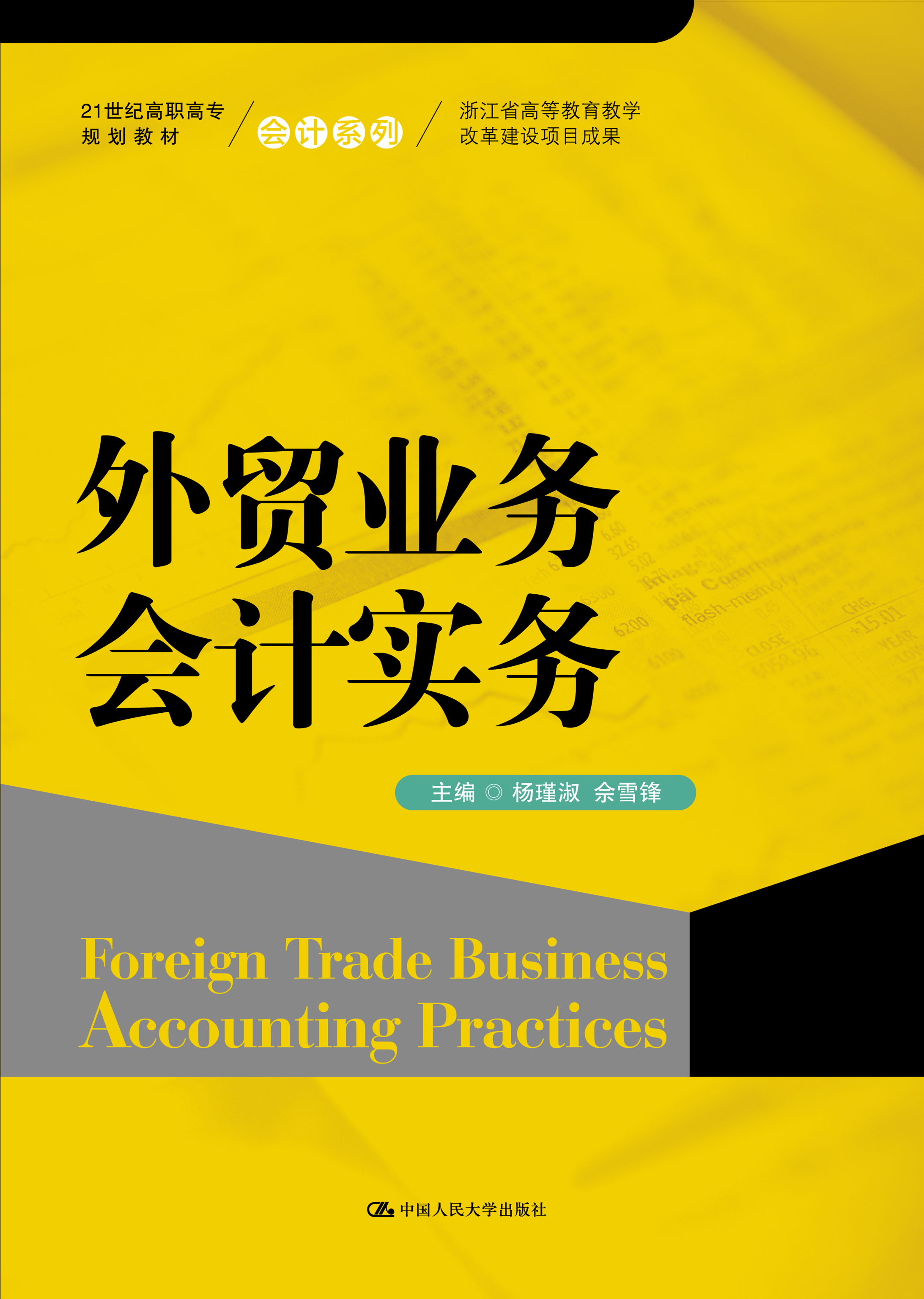 外贸业务会计实务