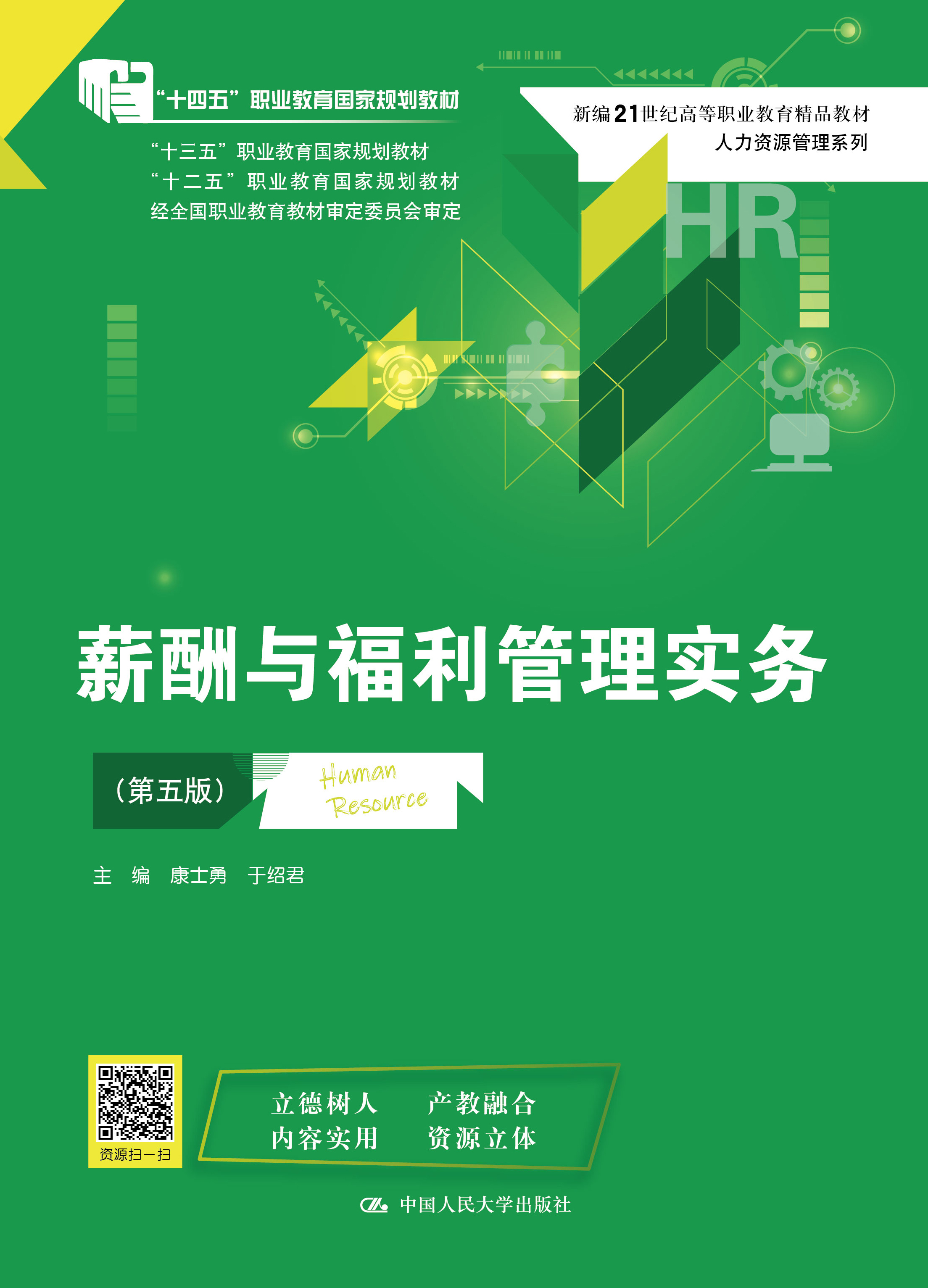 薪酬与福利管理实务（第五版）