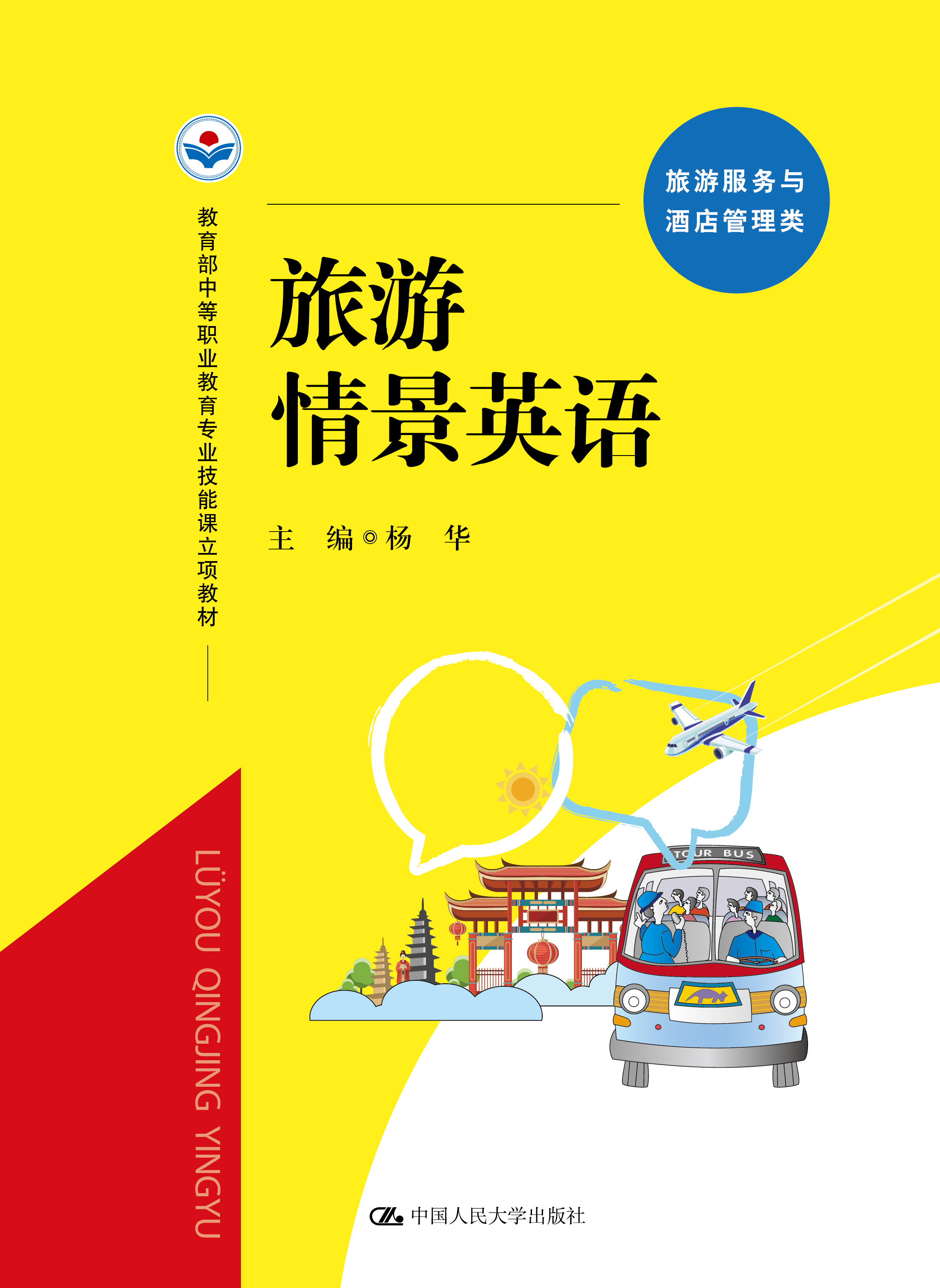 旅游情景英语