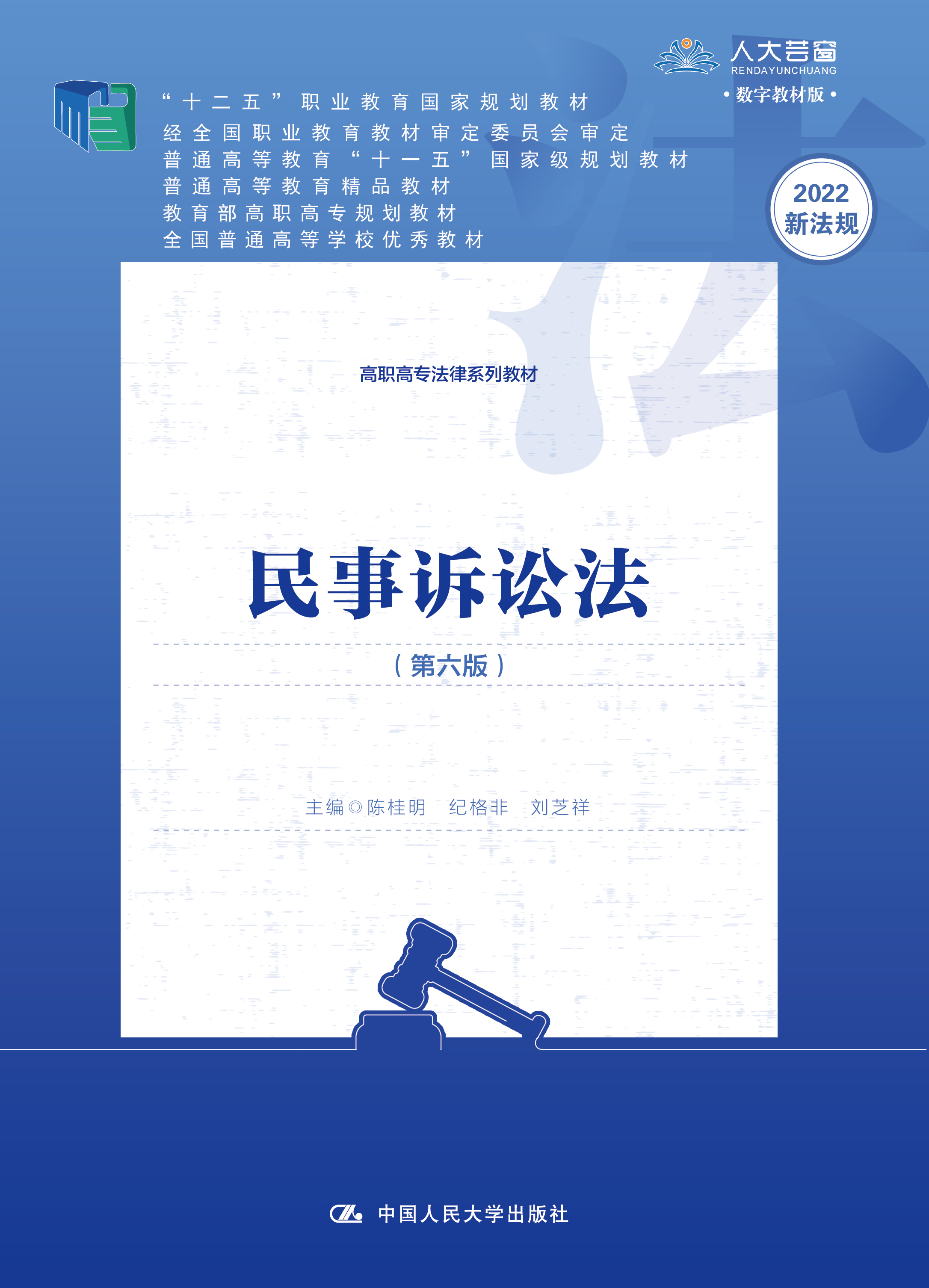 民事诉讼法（第六版）
