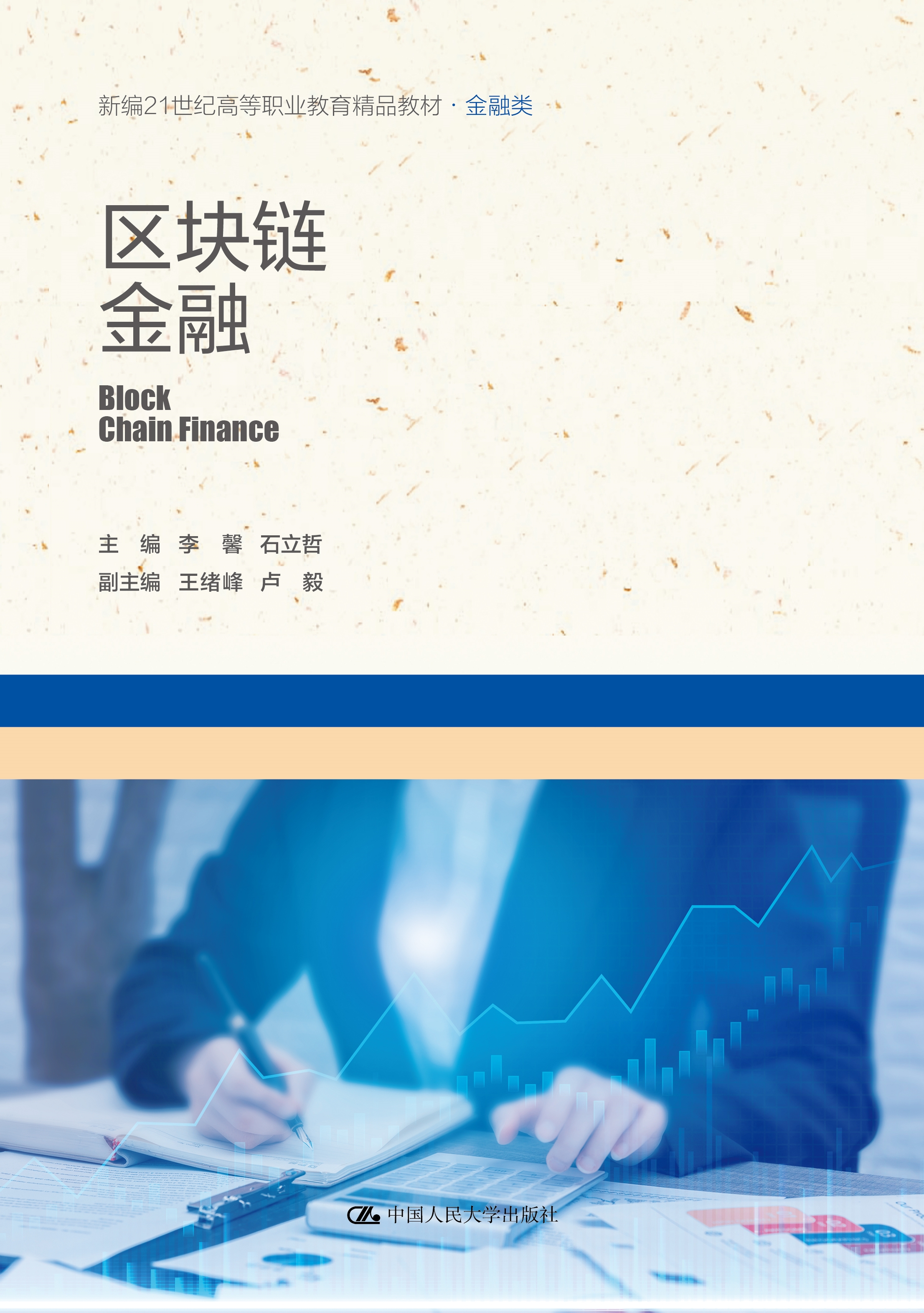 区块链金融
