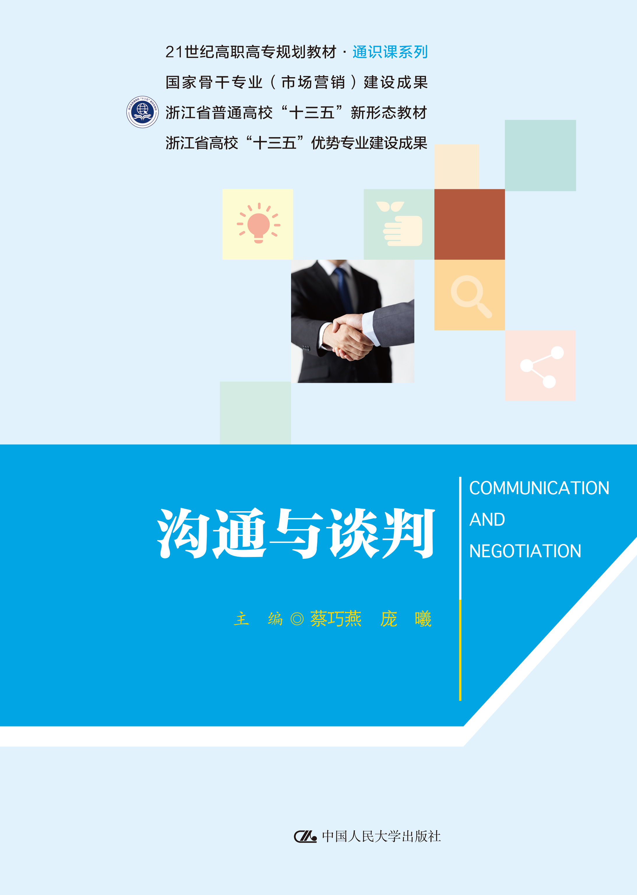 沟通与谈判（21世纪高职高专规划教材&middot;通识课系列；国家骨干专业（市场营销）建设成果；浙江省普通高校&ldquo;