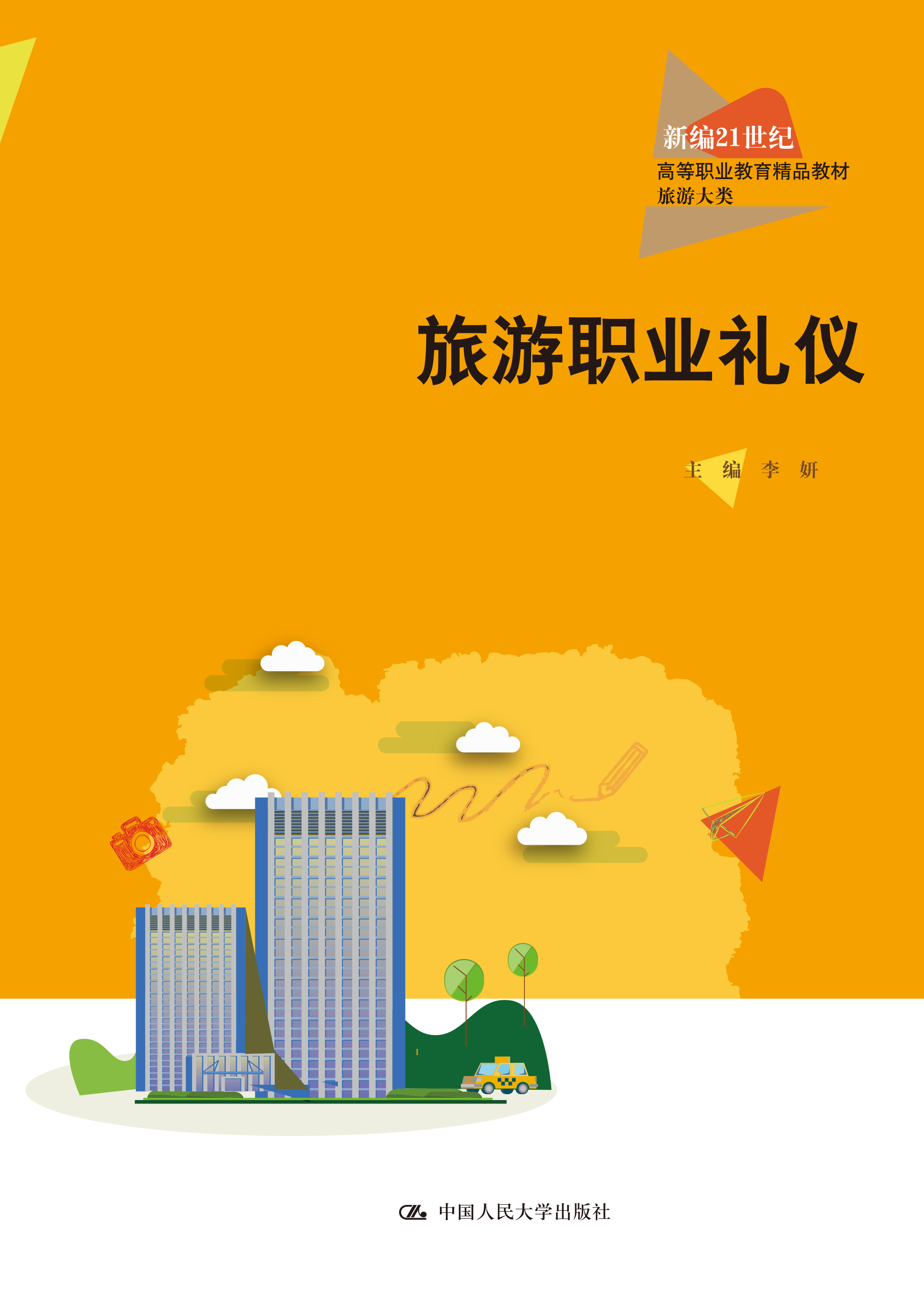 旅游职业礼仪