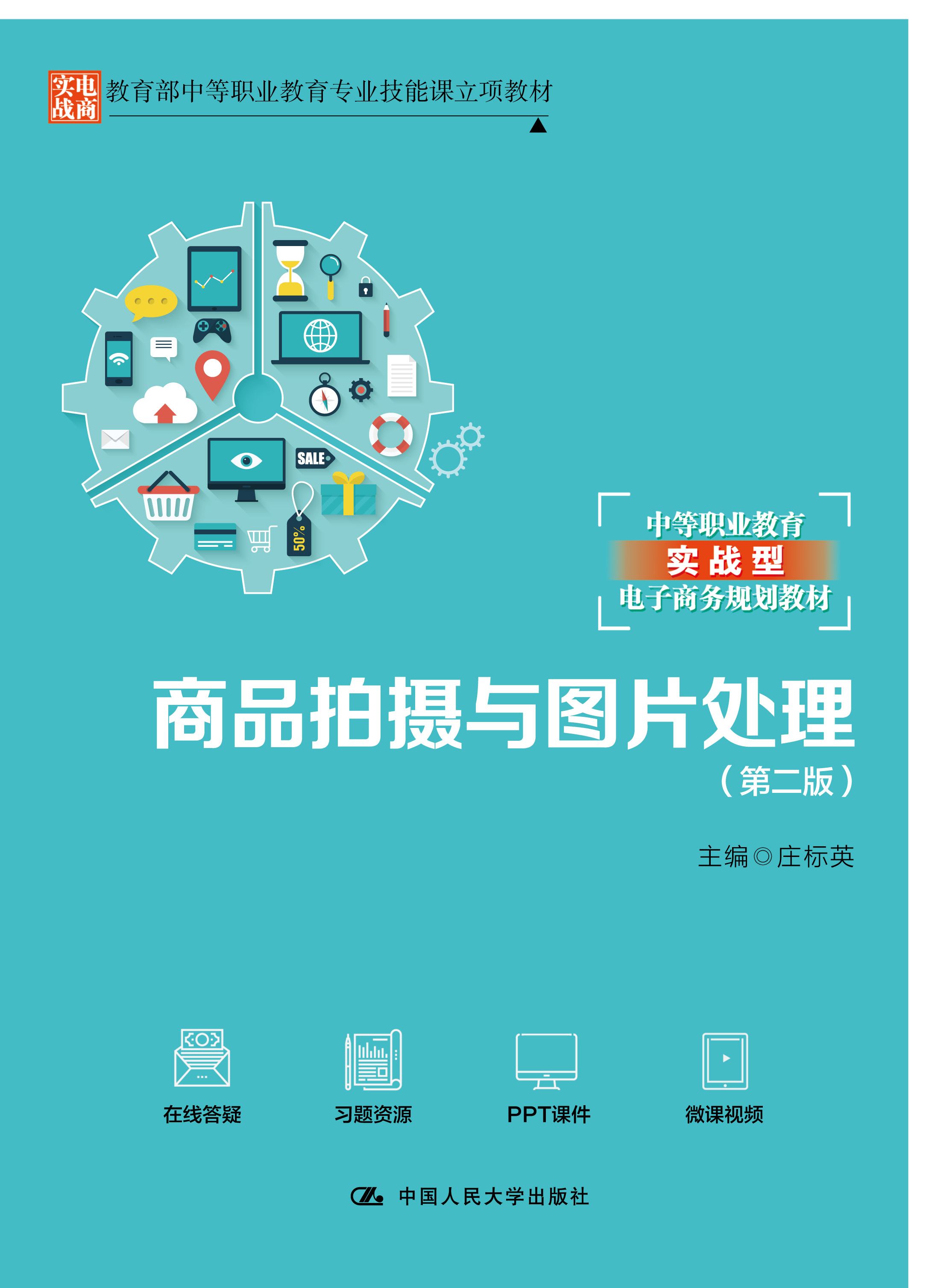 商品拍摄与图片处理（第二版）