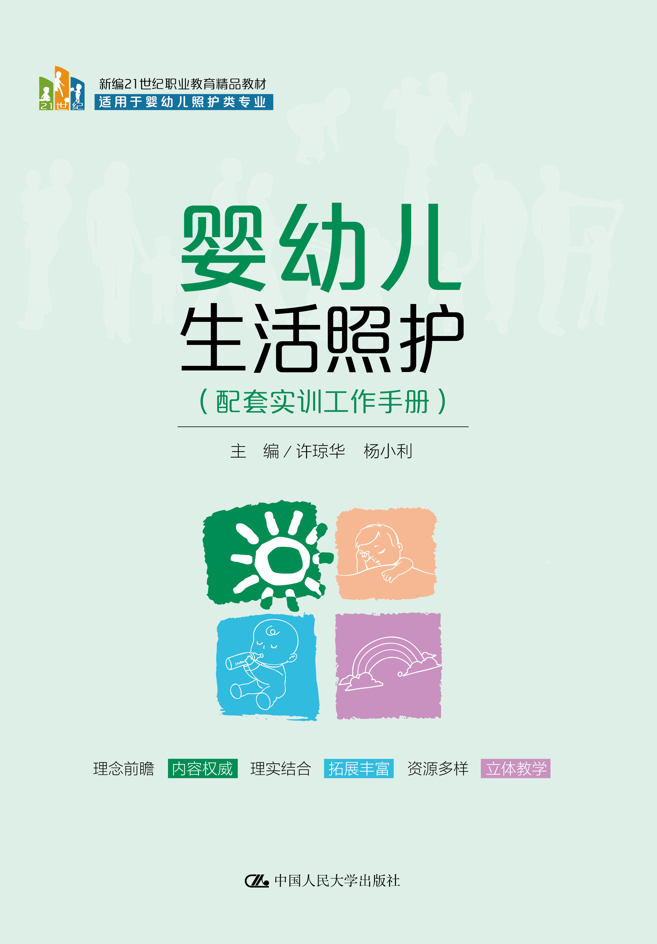 婴幼儿生活照护（配套实训工作手册）