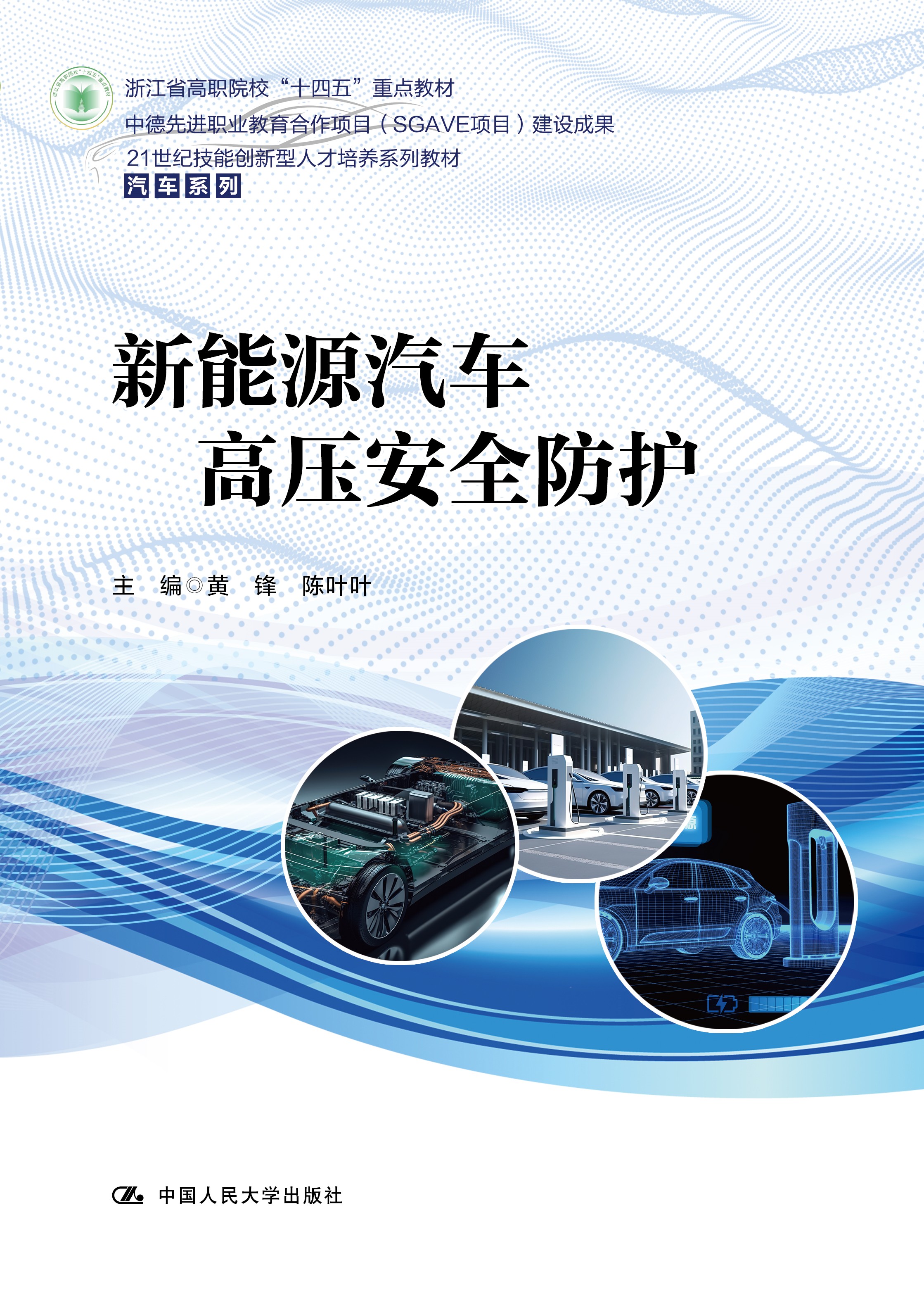 新能源汽车高压安全防护（21世纪技能创新型人才培养系列教材&middot;汽车系列；浙江省高职院校&ldquo;十四五&rdquo;重点教