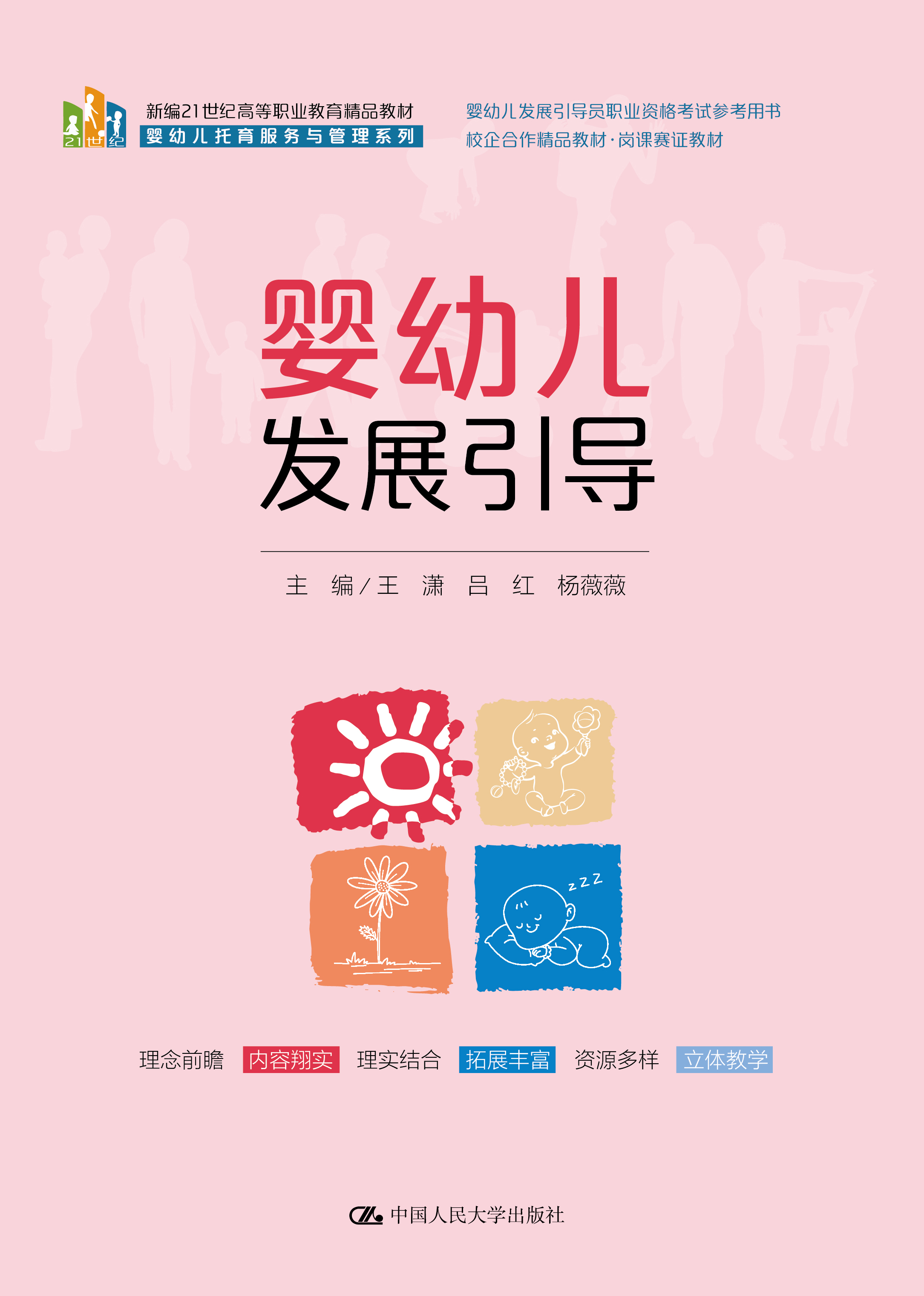 婴幼儿发展引导