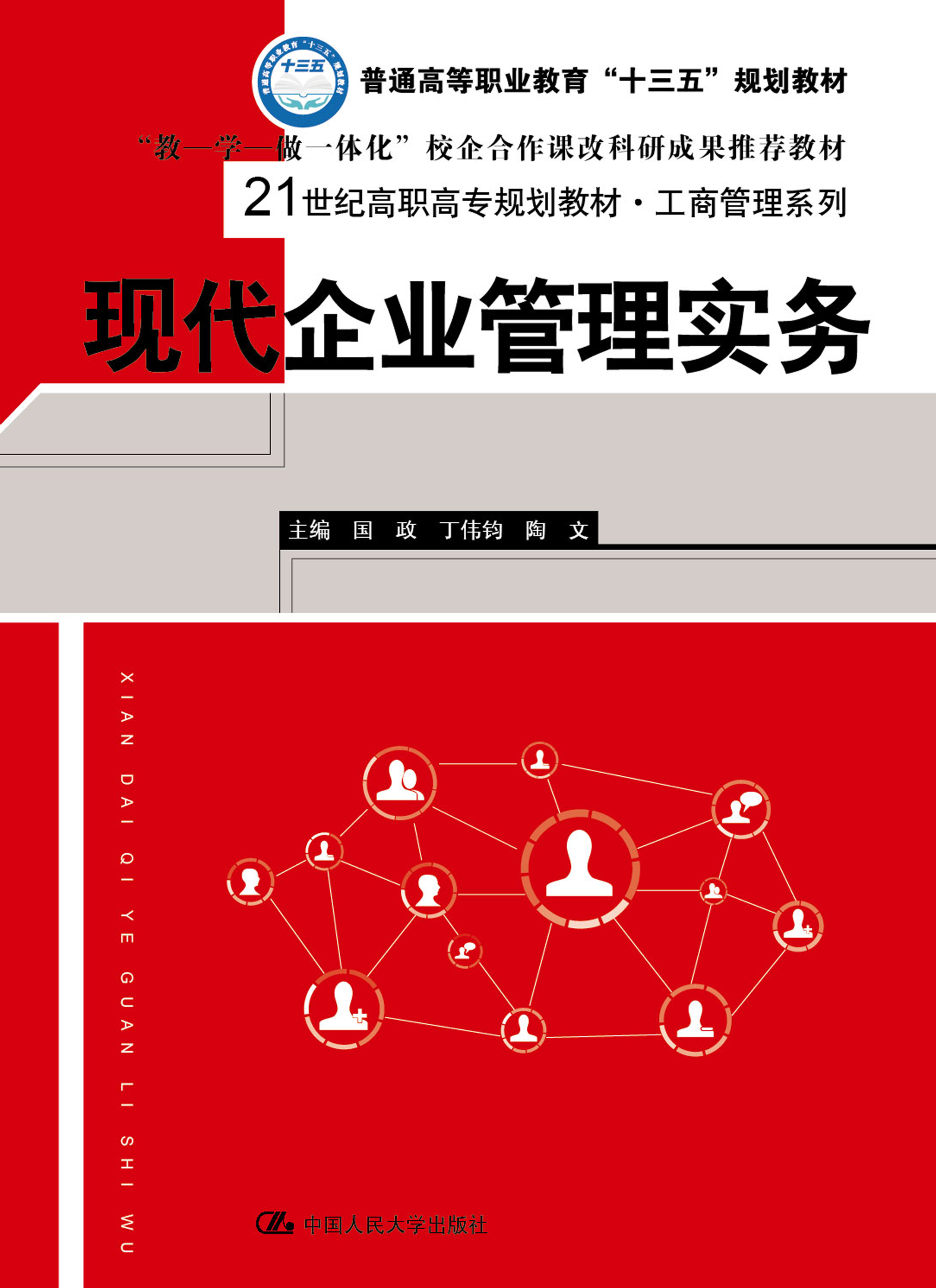 现代企业管理实务